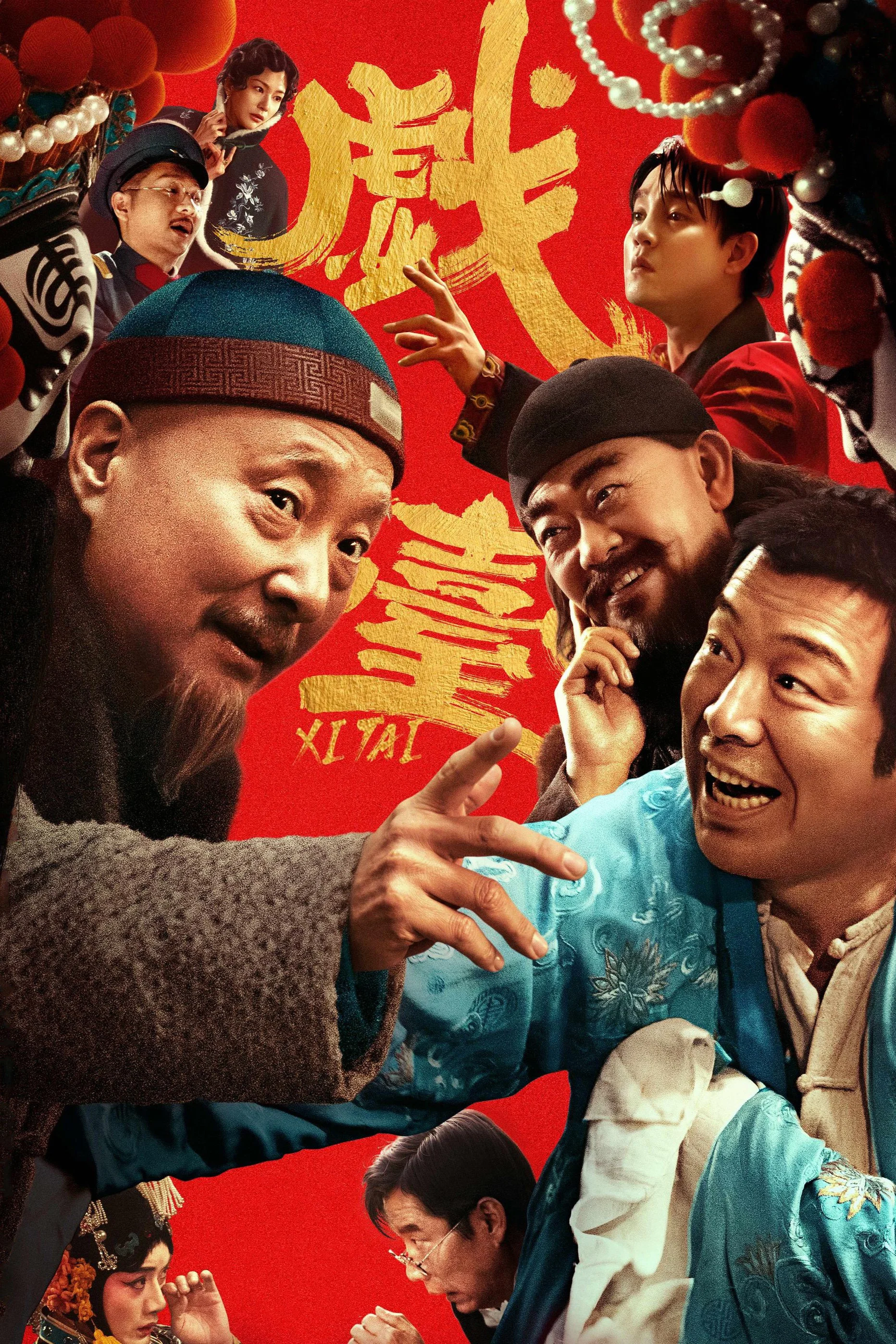 《戏台》海报