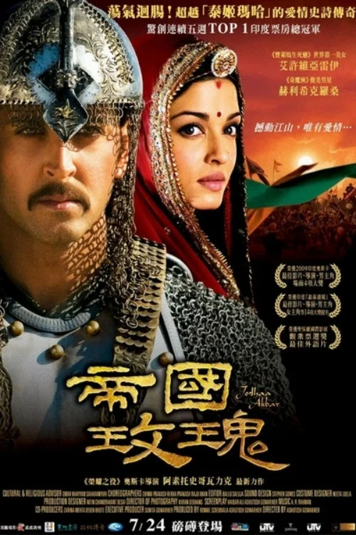 《阿克巴大帝》海报