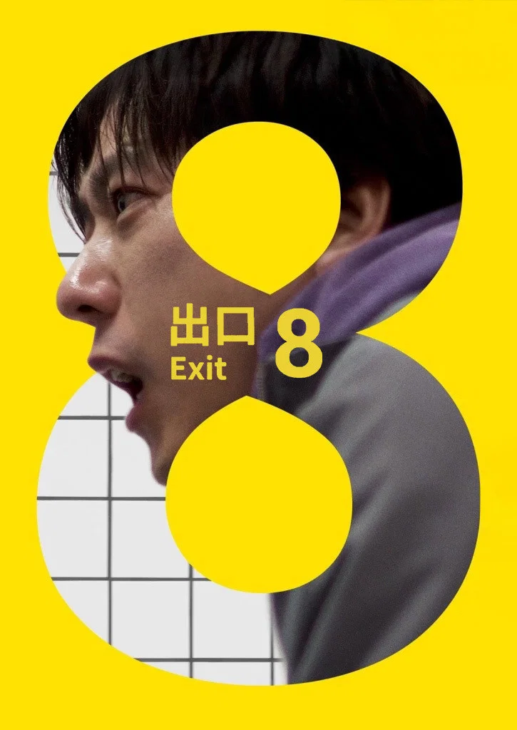 《8号出口》海报