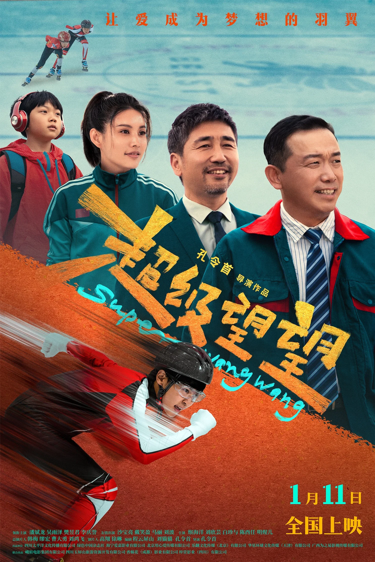 《超级望望》海报
