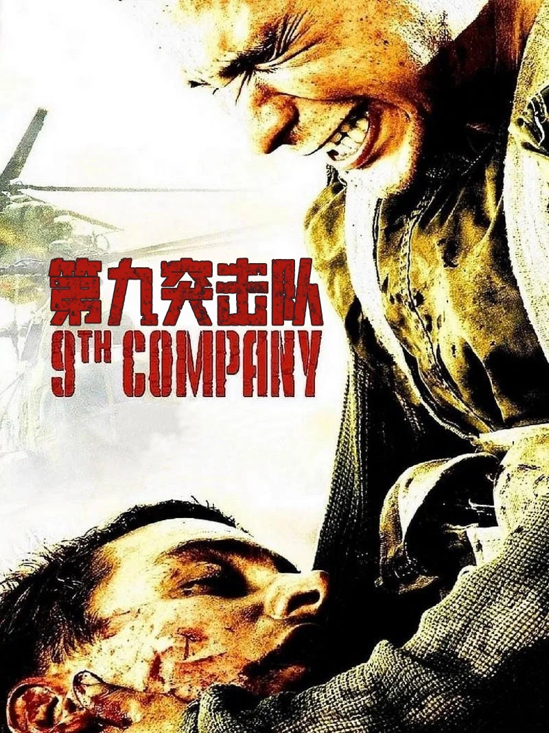《第九突击队》海报