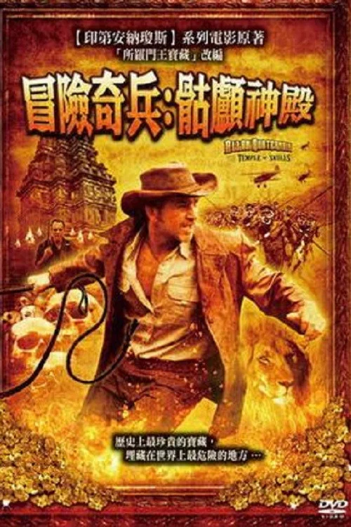 《骷髅神庙的宝藏》海报
