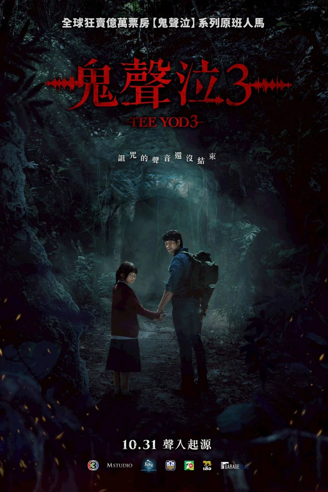 《鬼滴语3》海报