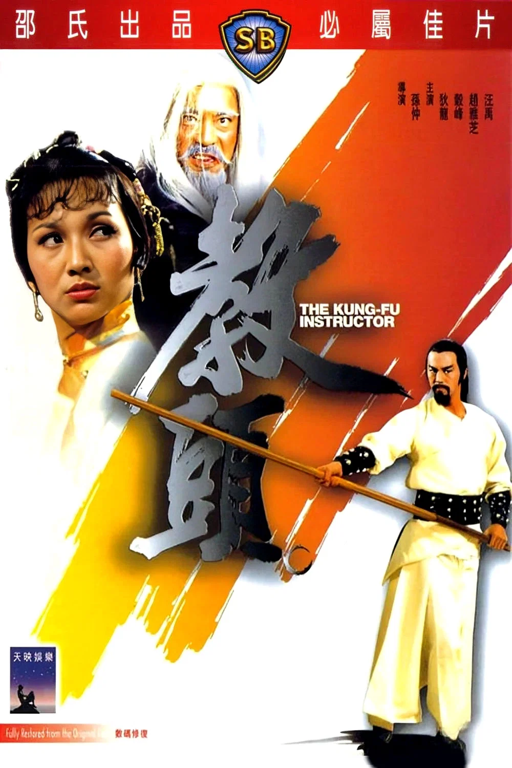《教头》海报