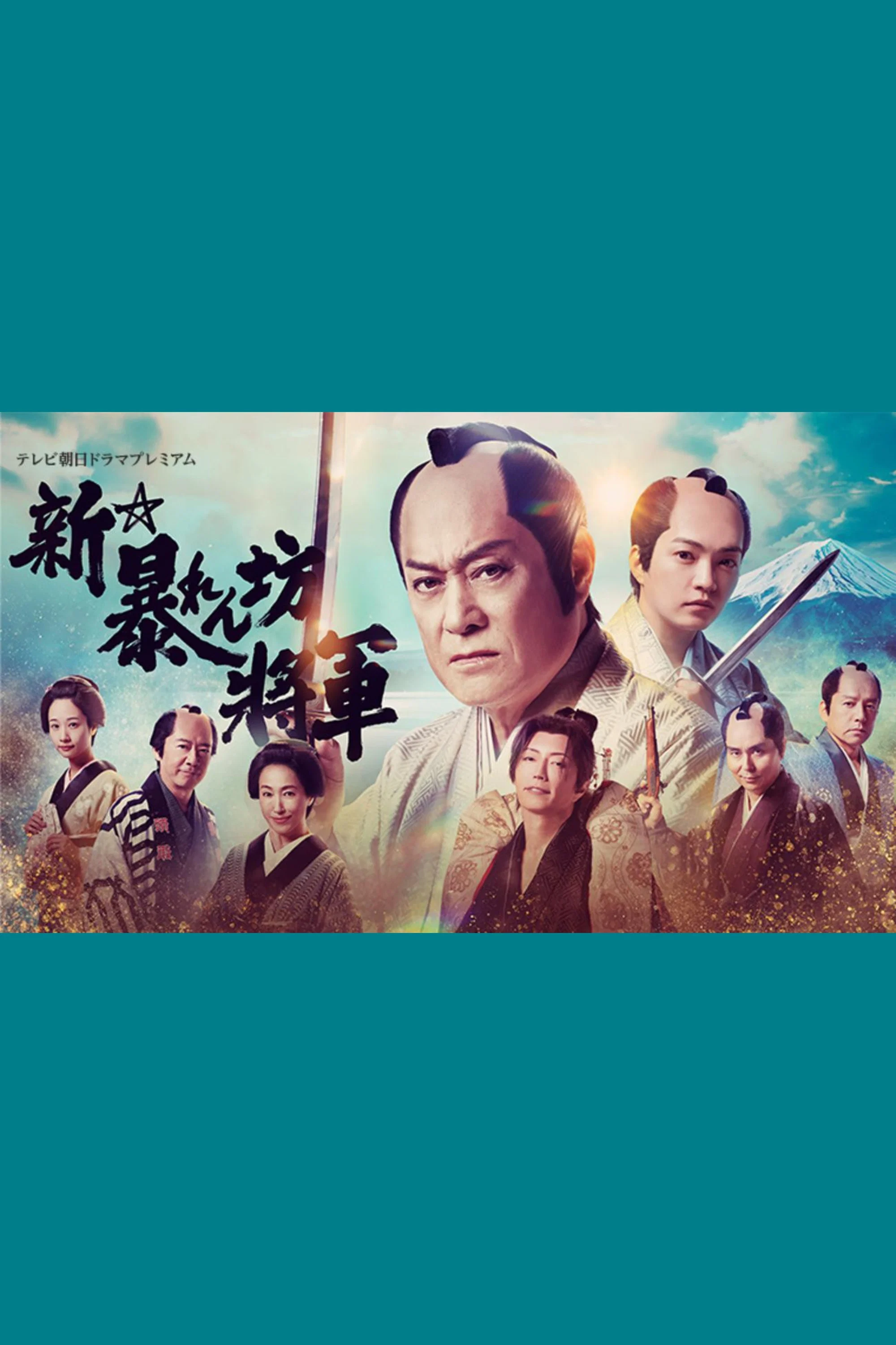 《新・胡闹将军》海报