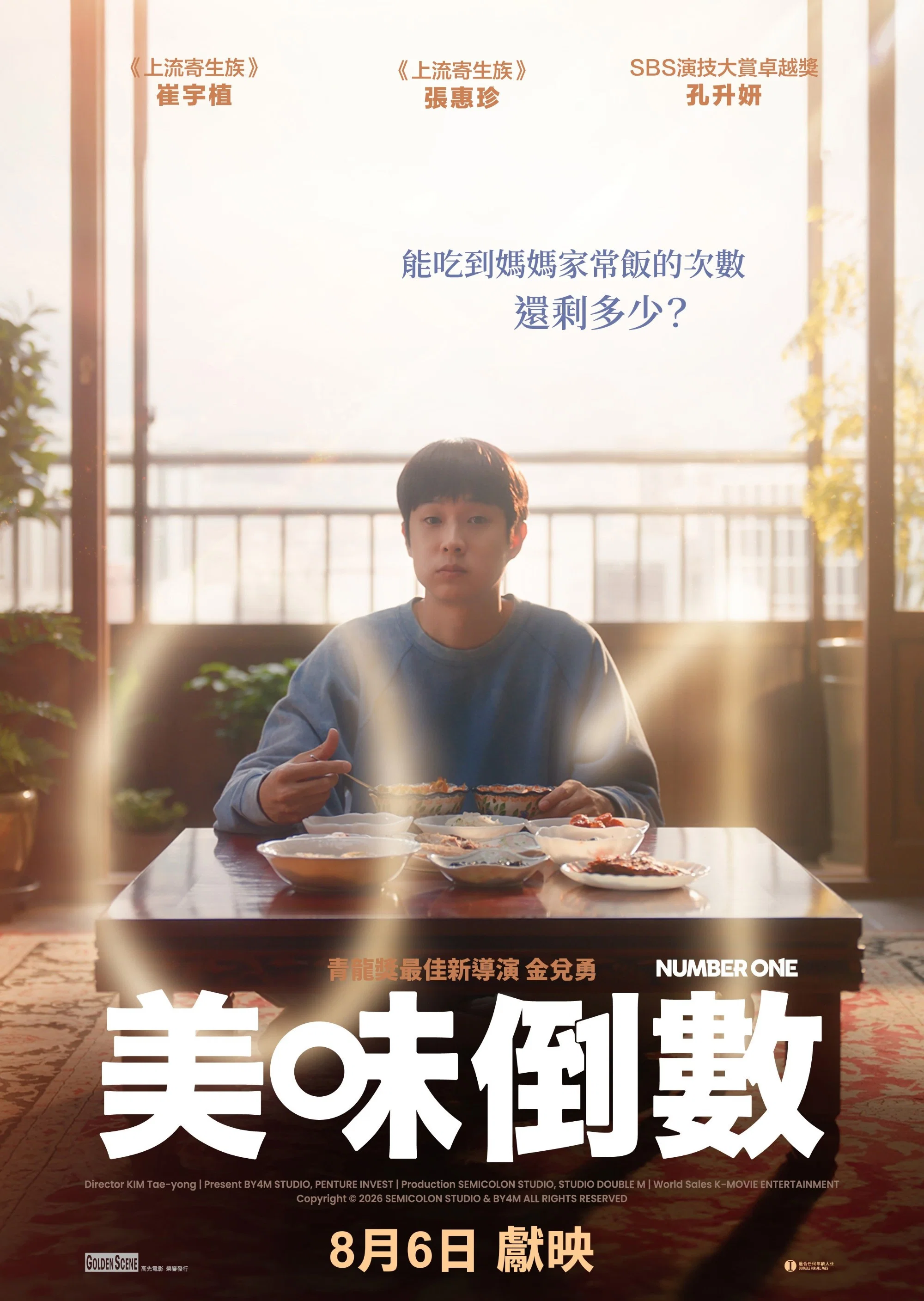 《美味倒数》海报