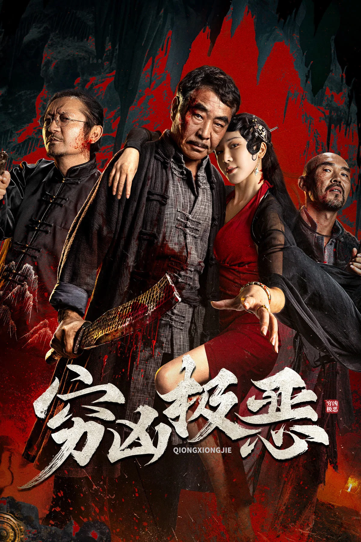 《穷凶极恶》海报