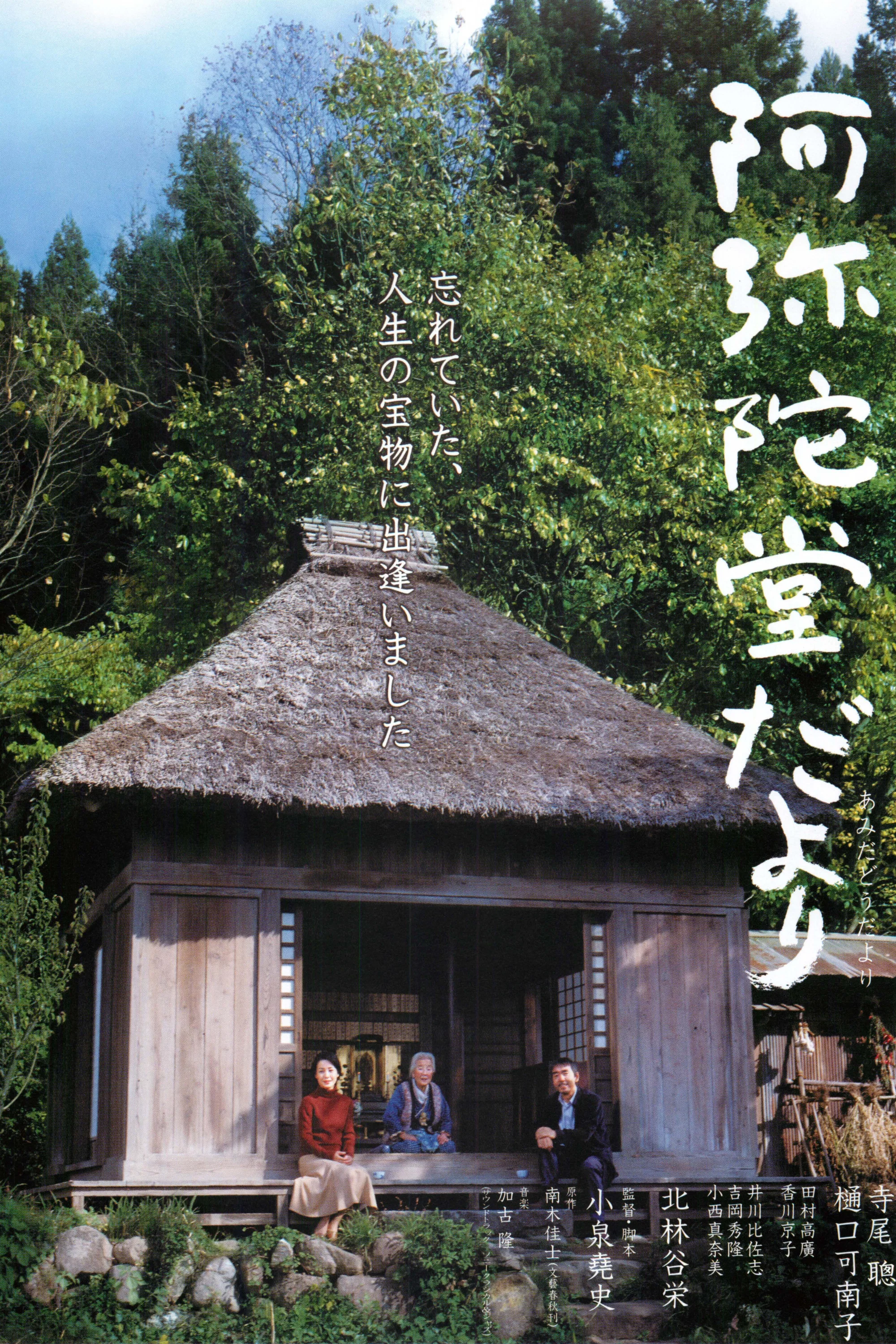 《阿弥陀堂讯息》海报