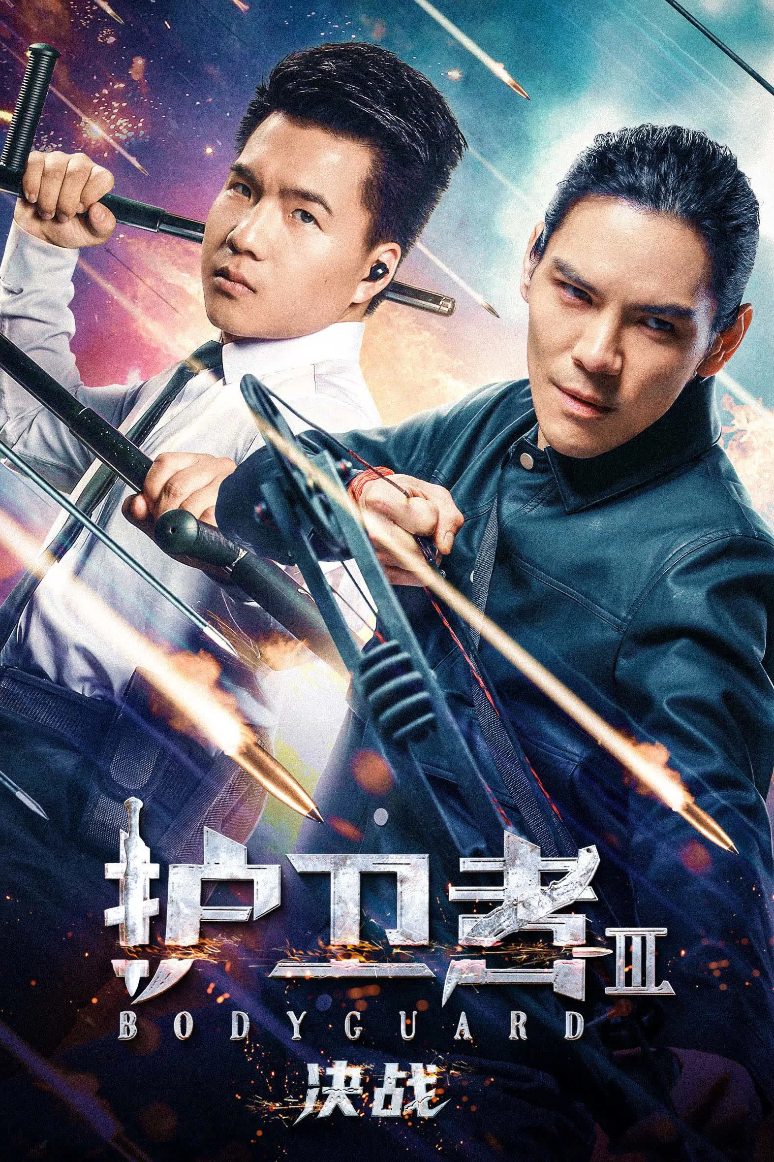 《护卫者 3: 决战》海报
