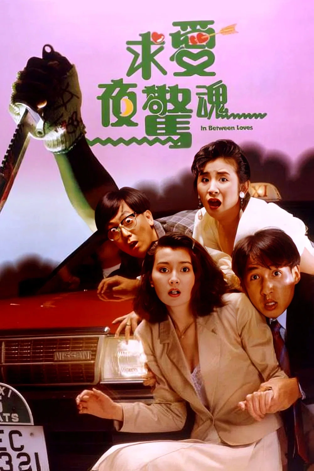 求爱夜惊魂