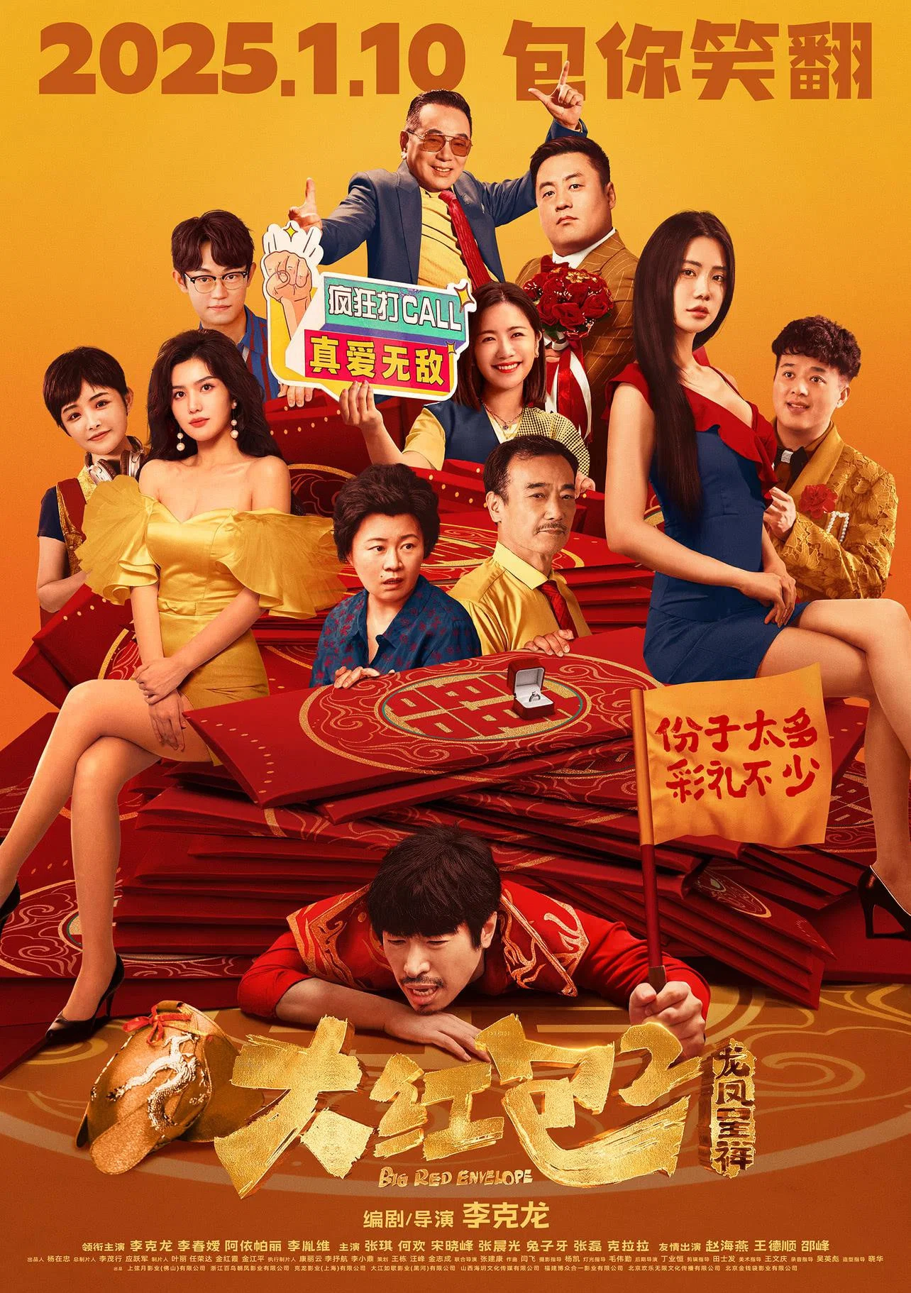 《大红包2:龙凤呈祥》海报