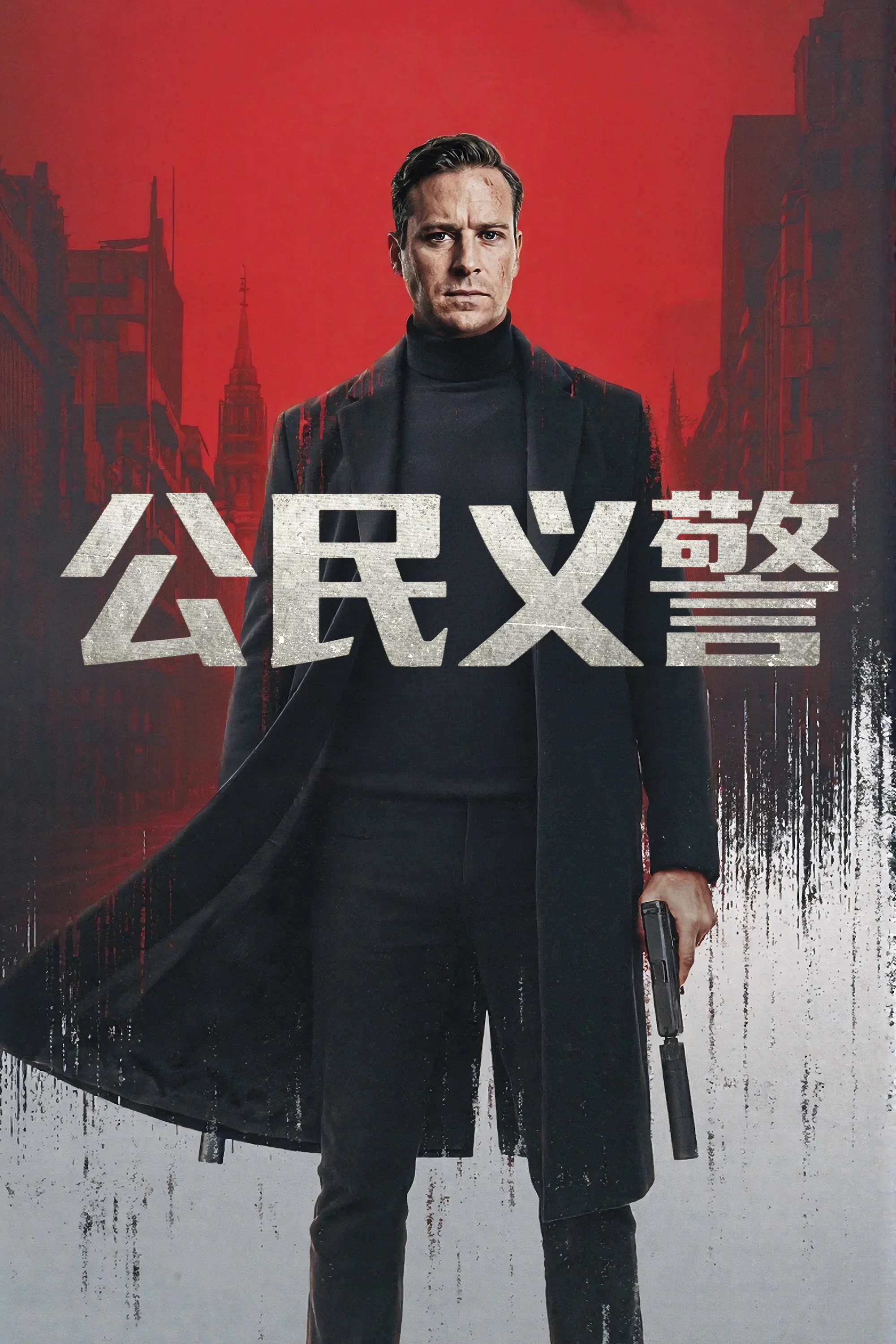 《公民义警》海报