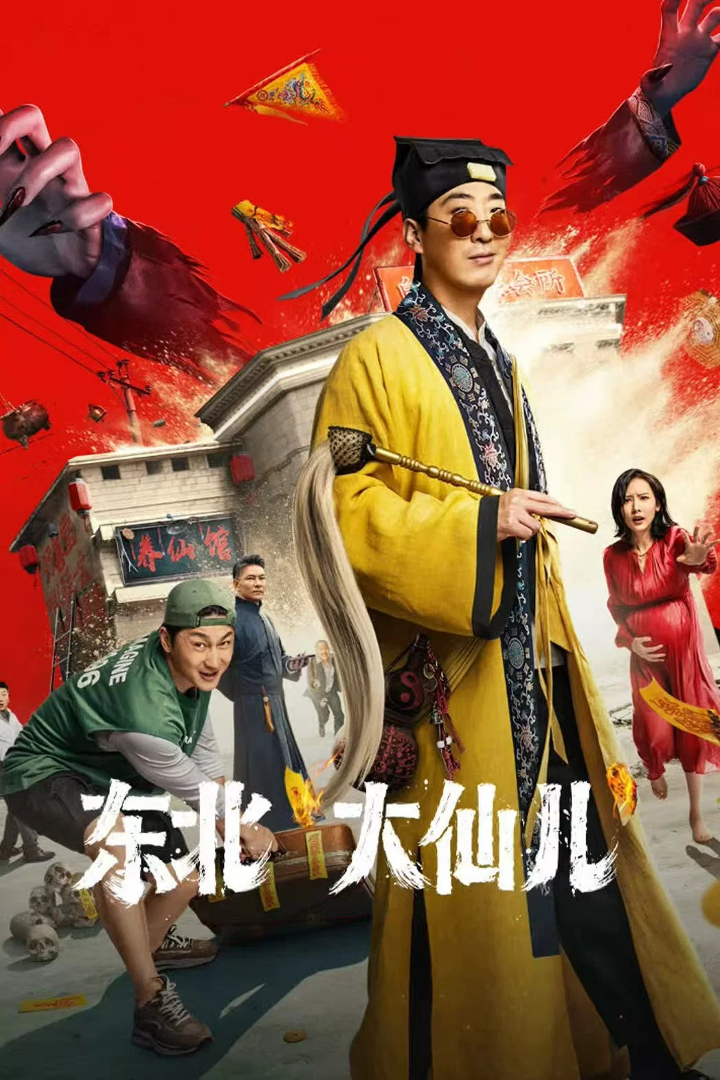 《东北“大仙儿”》海报