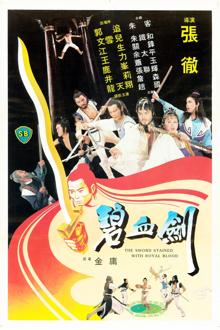 《碧血剑》海报