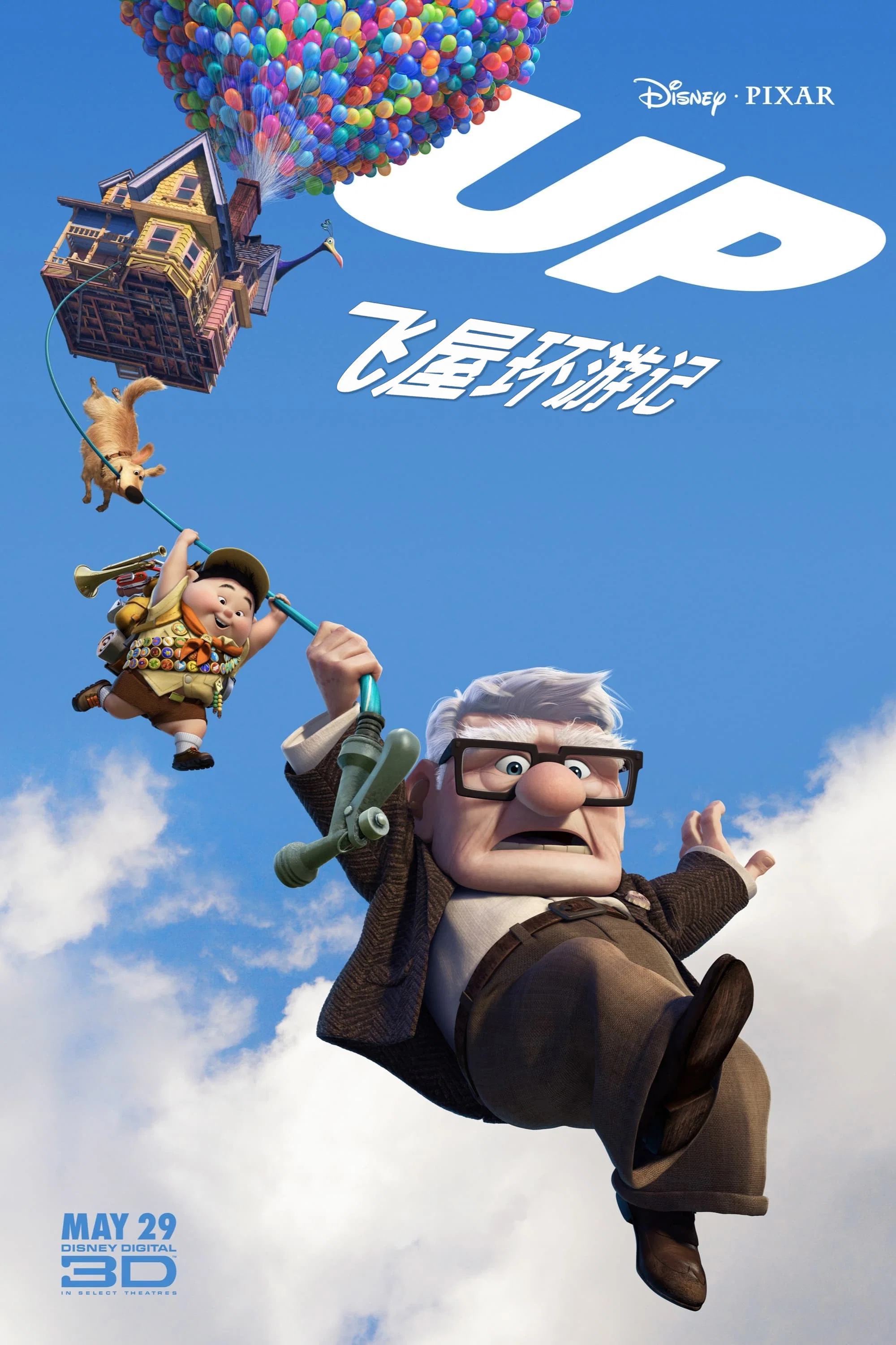 《飞屋环游记》海报
