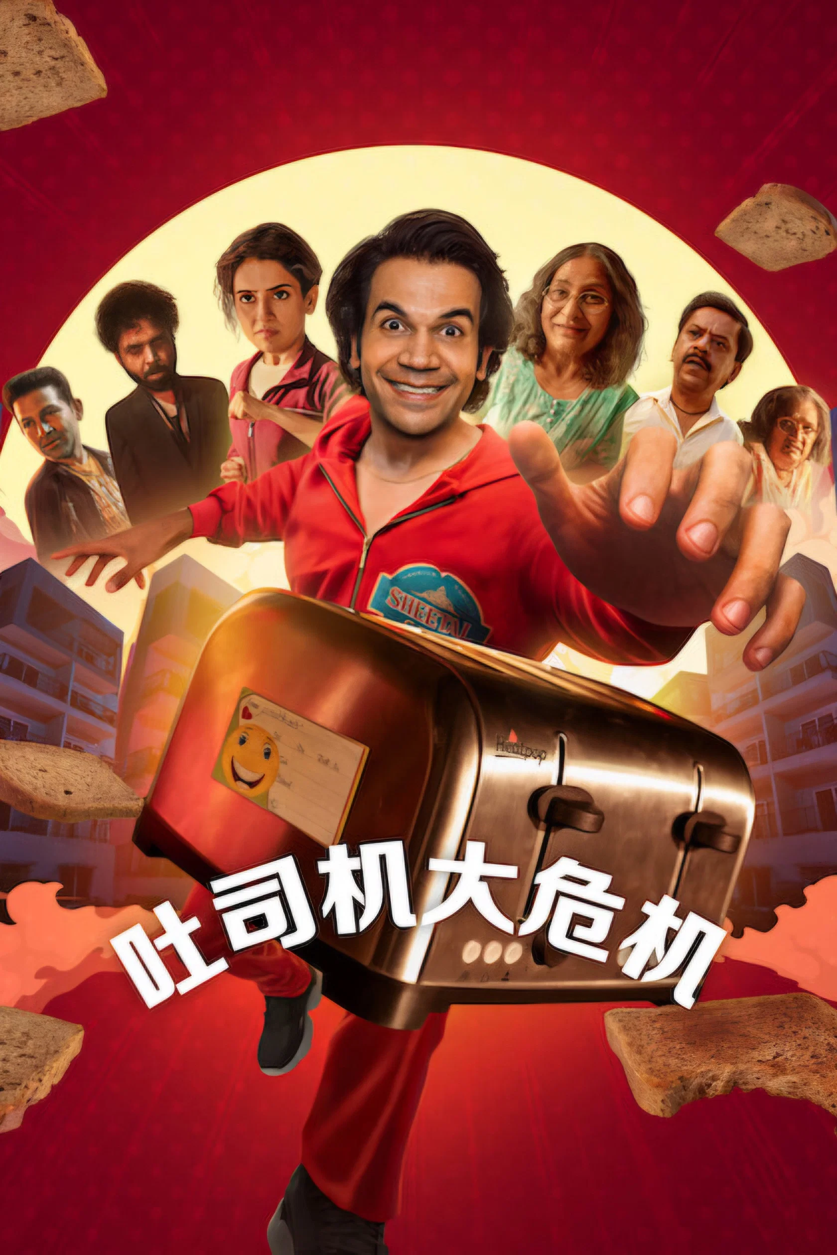 《吐司机大危机》海报