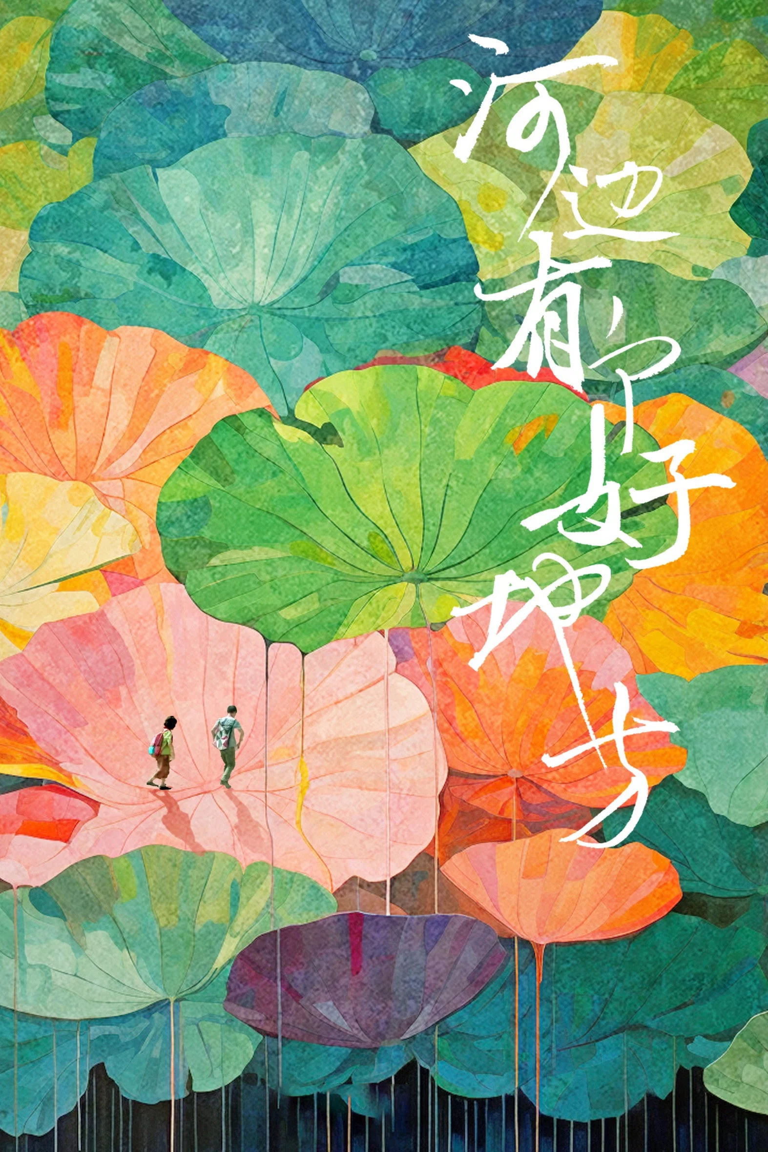 《河边有个好地方》海报