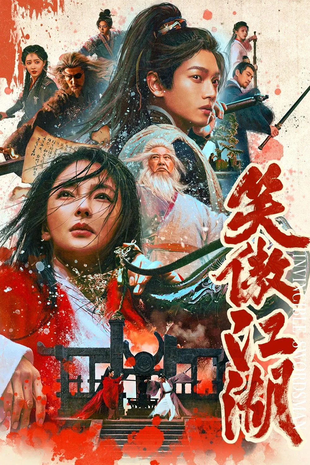《笑傲江湖》海报