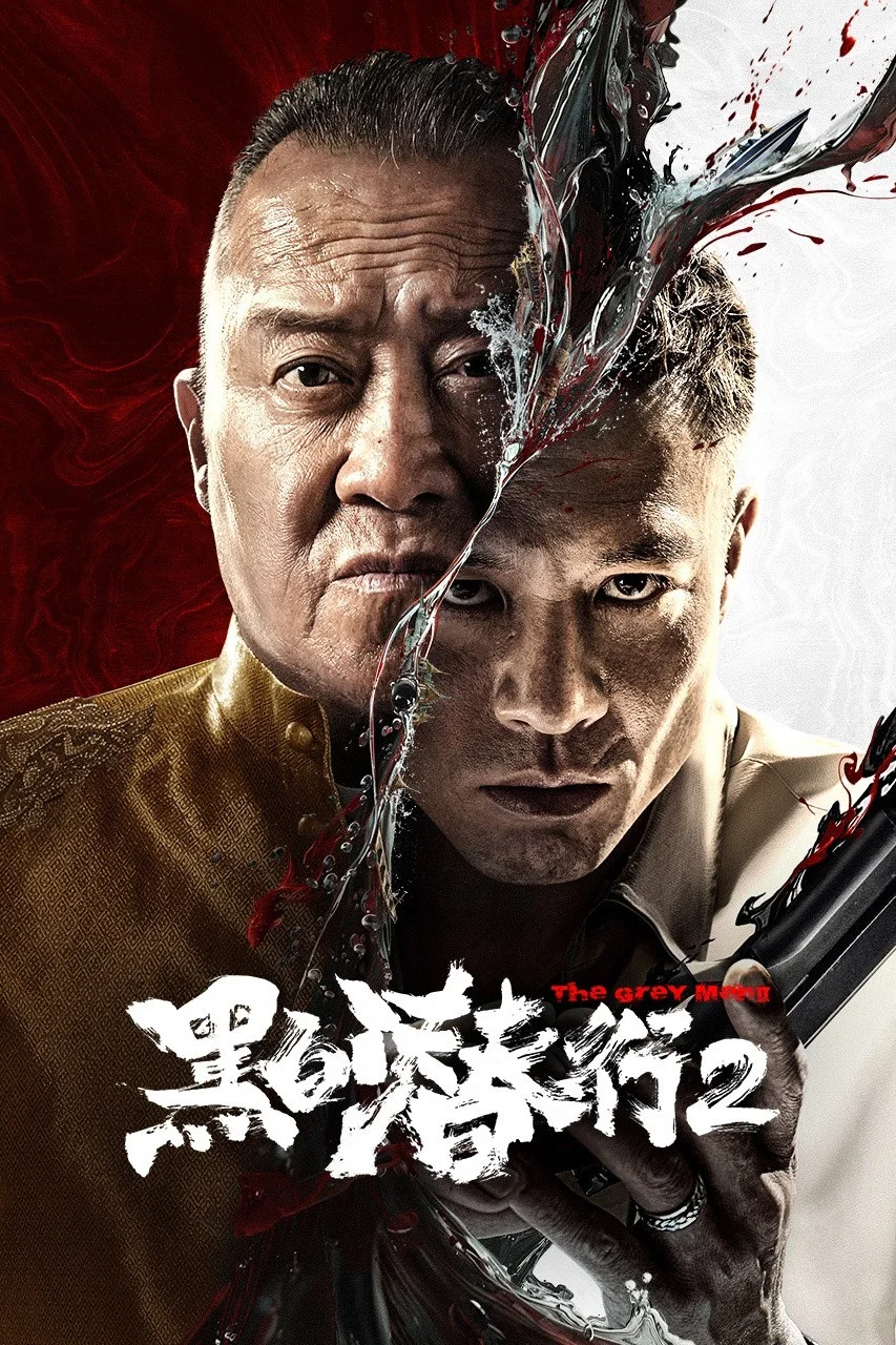 《黑白潜行2》海报