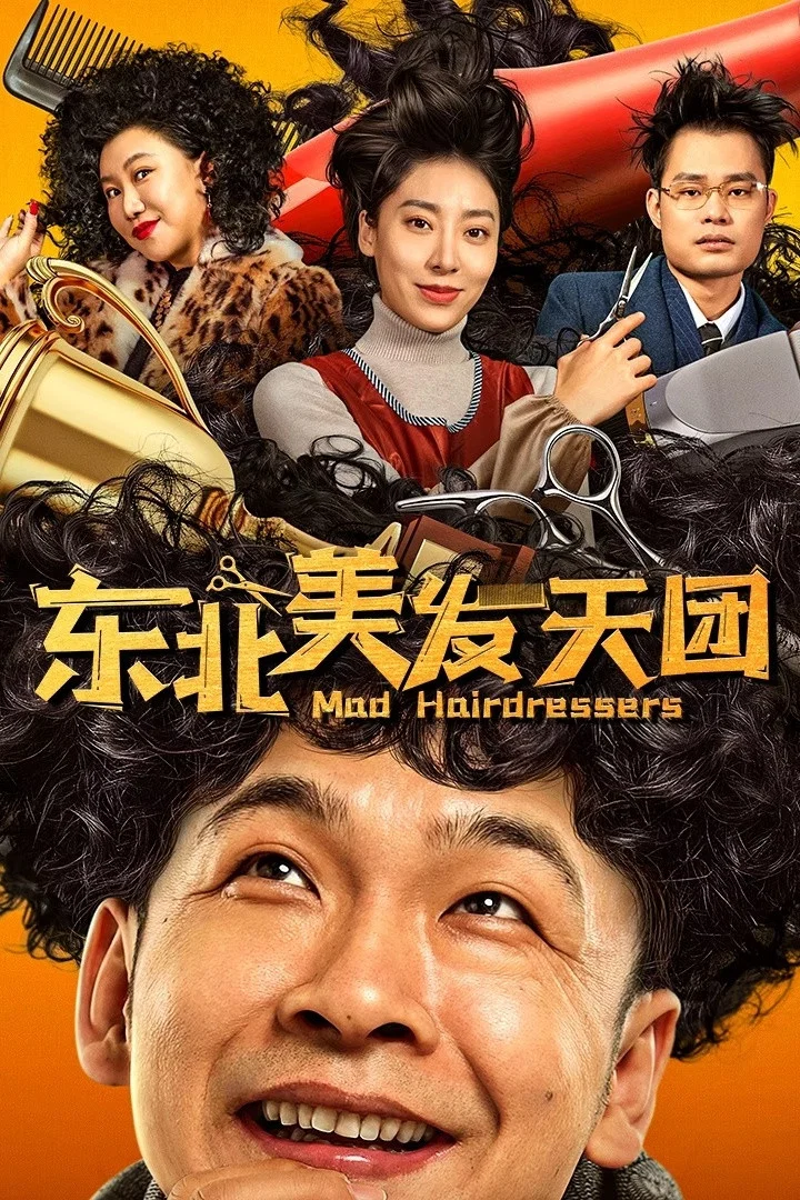 《东北美发天团》海报