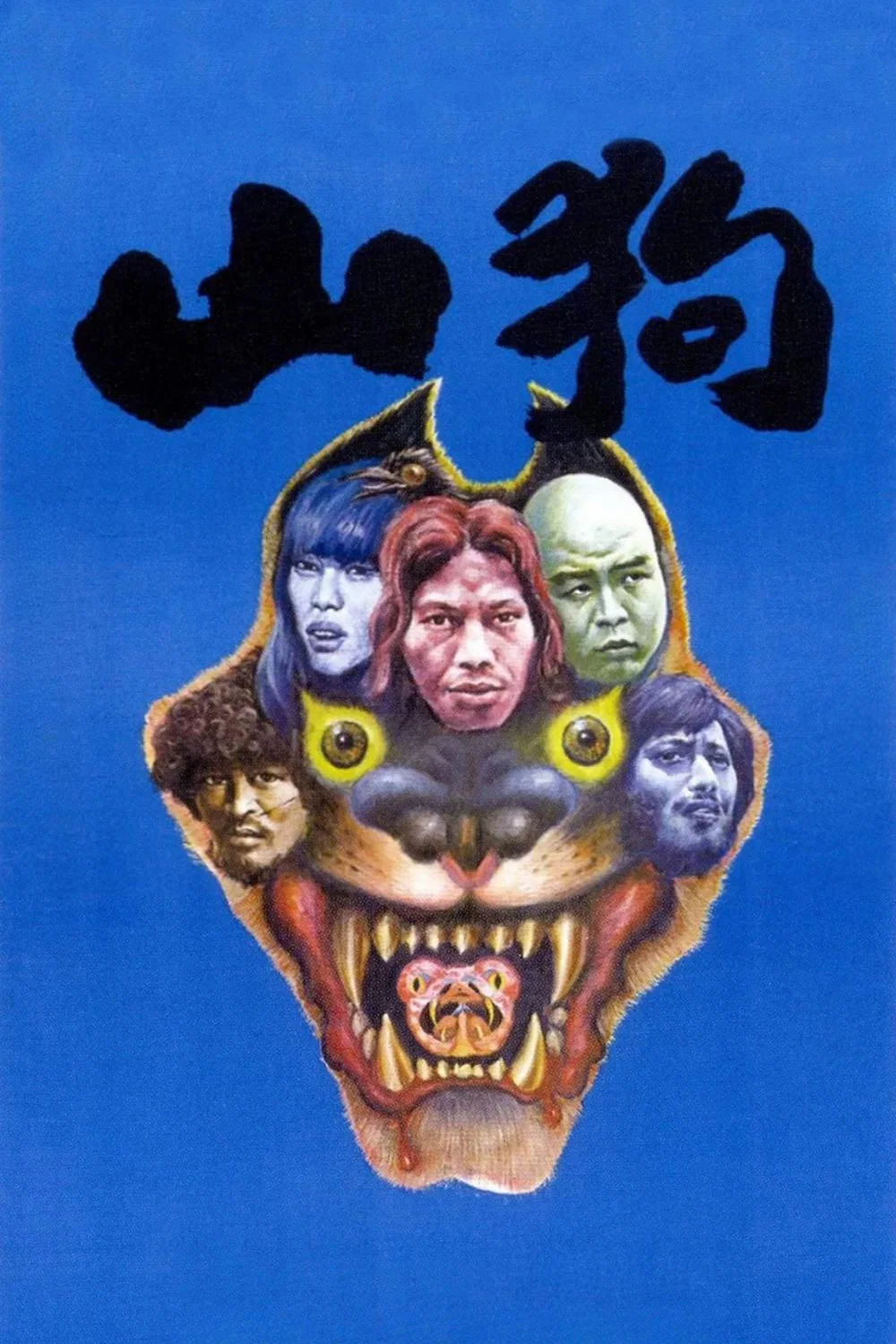 山狗