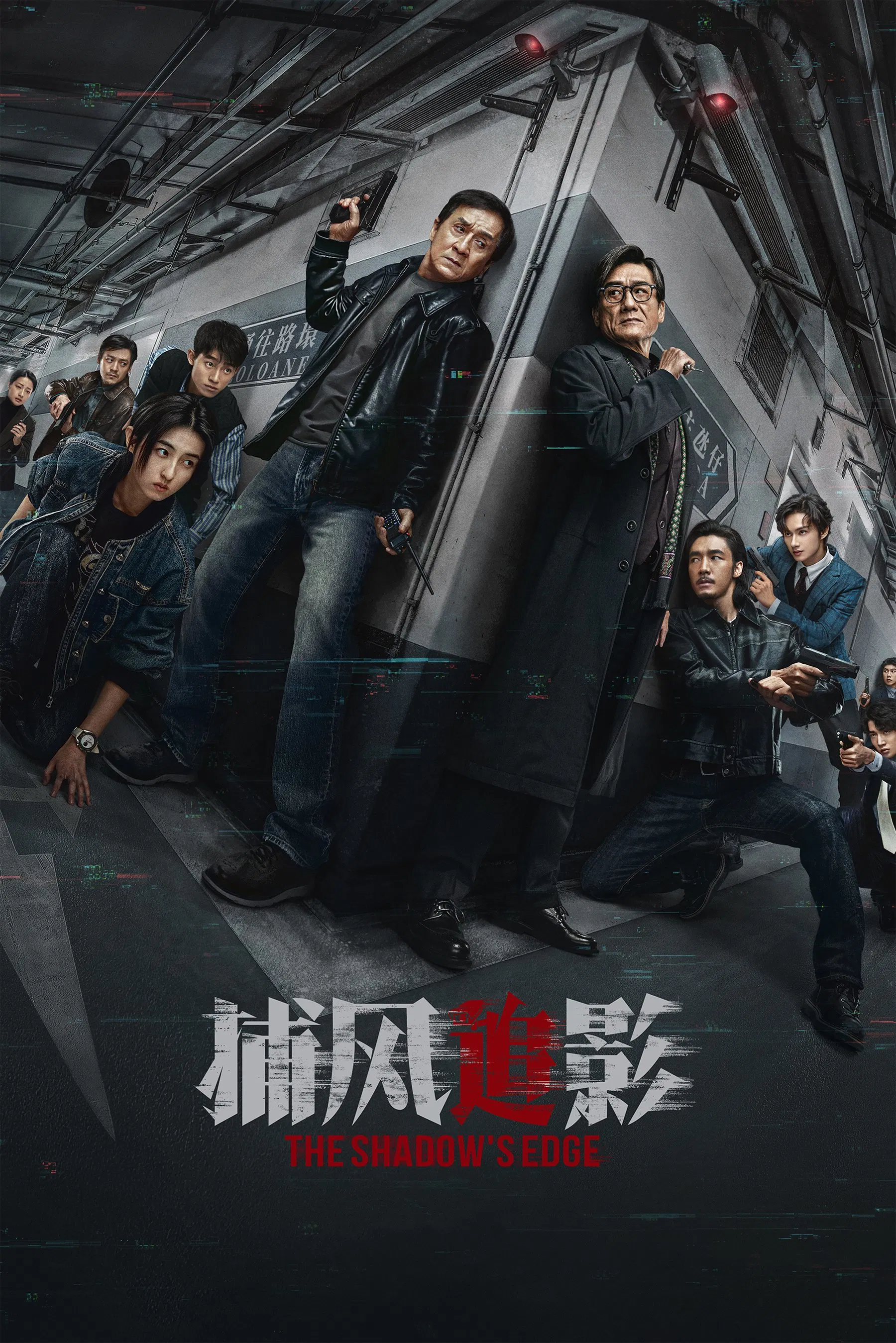 《捕风追影》海报