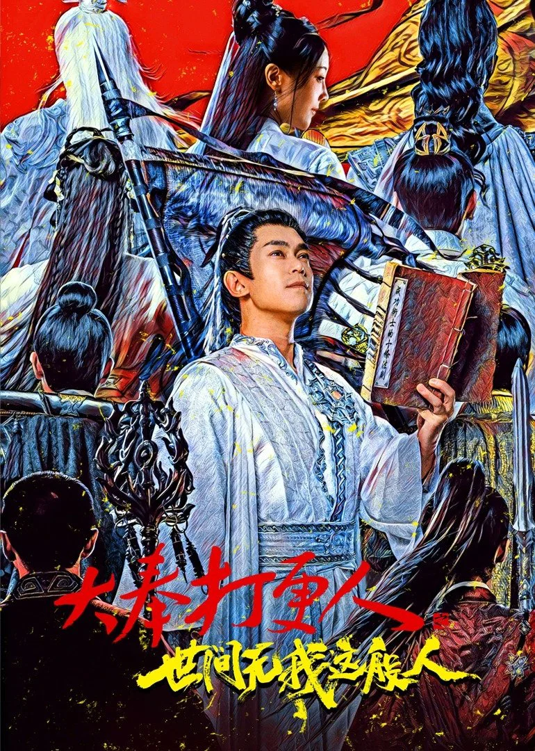 《大奉打更人之世间无我这般人》海报