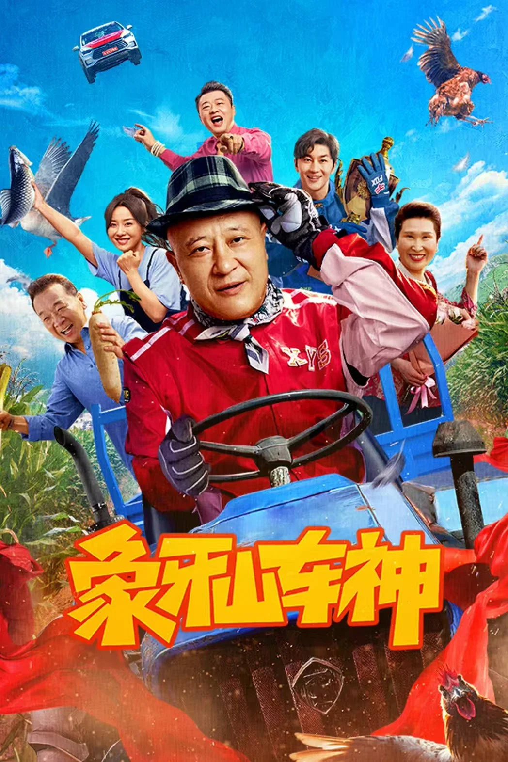 《象牙山车神》海报