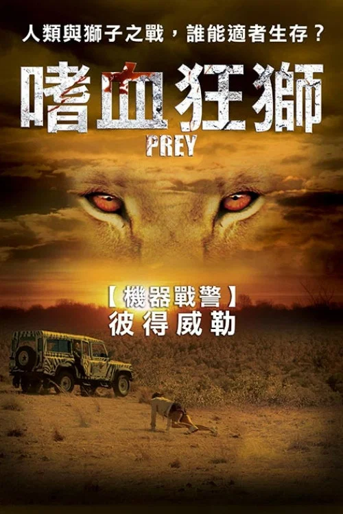 狮口惊魂