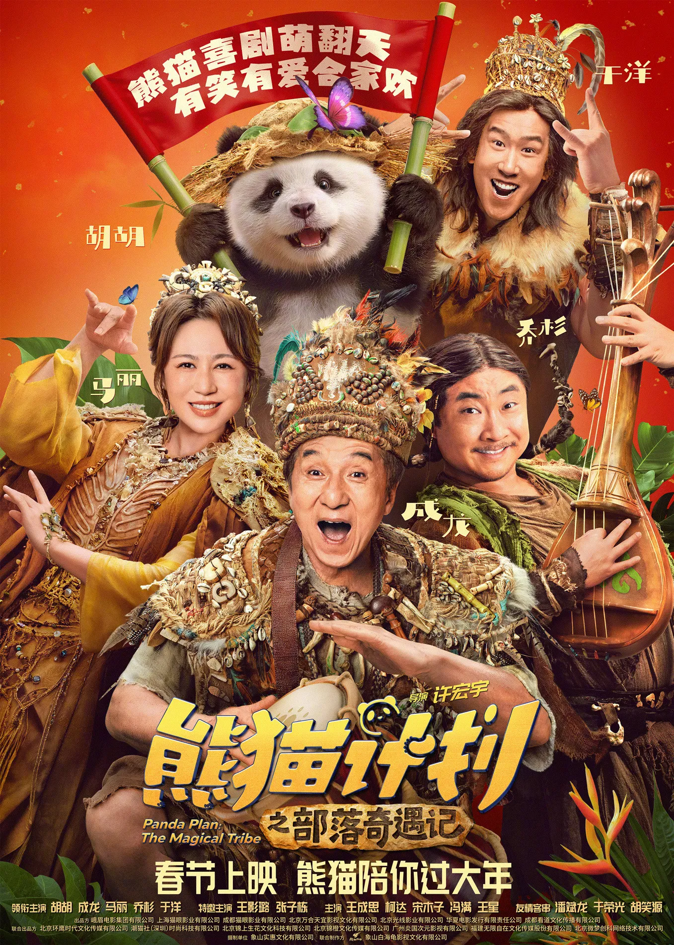 《熊猫计划之部落奇遇记》海报