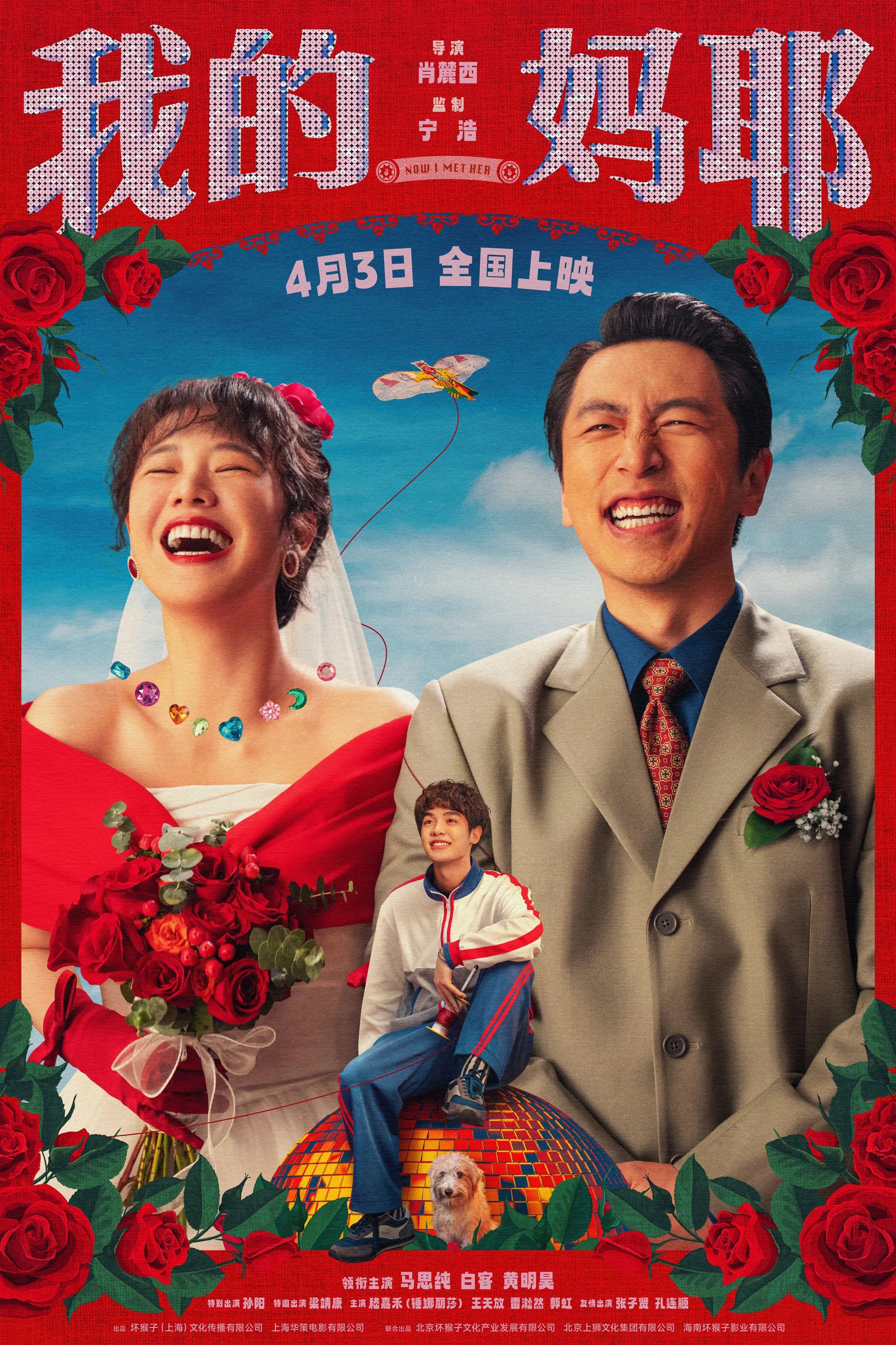 《我的妈耶》海报