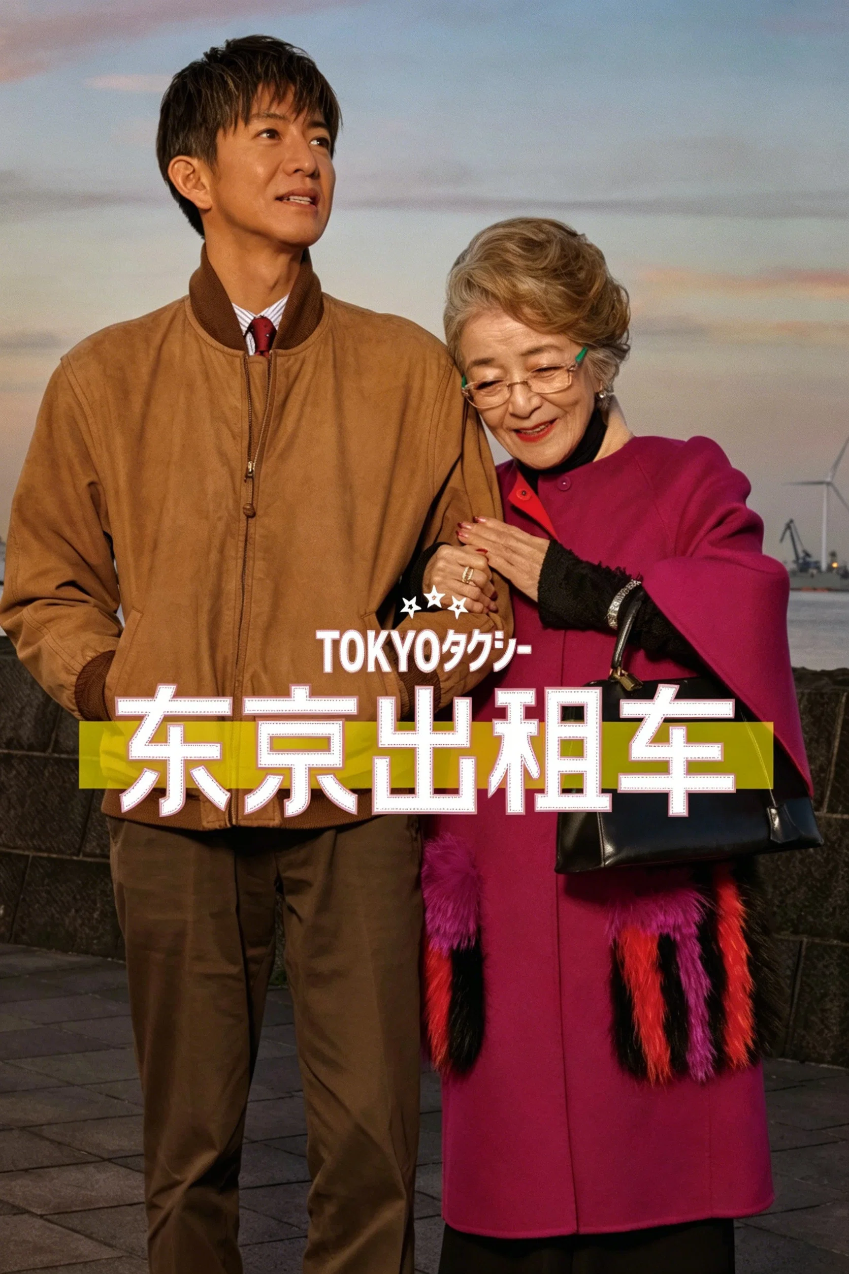 《东京出租车》海报