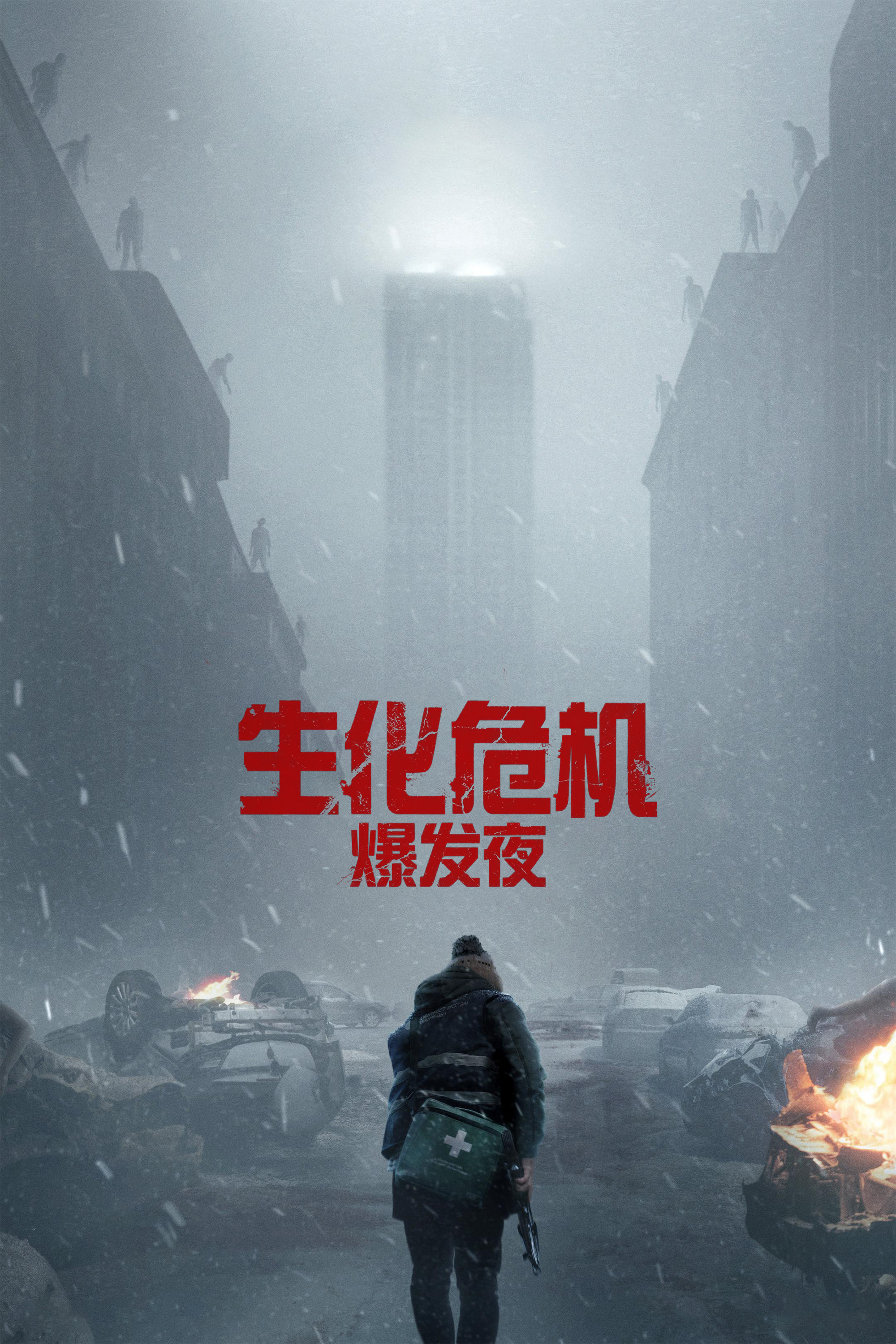生化危机：爆发夜封面图