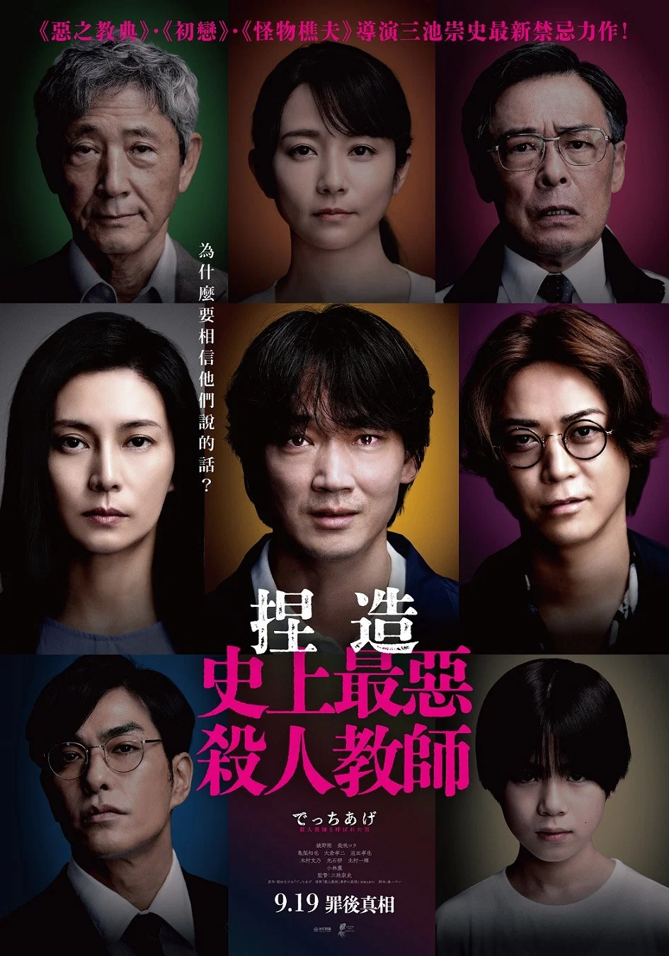 《捏造：福冈“杀人教师”事件的真相》海报