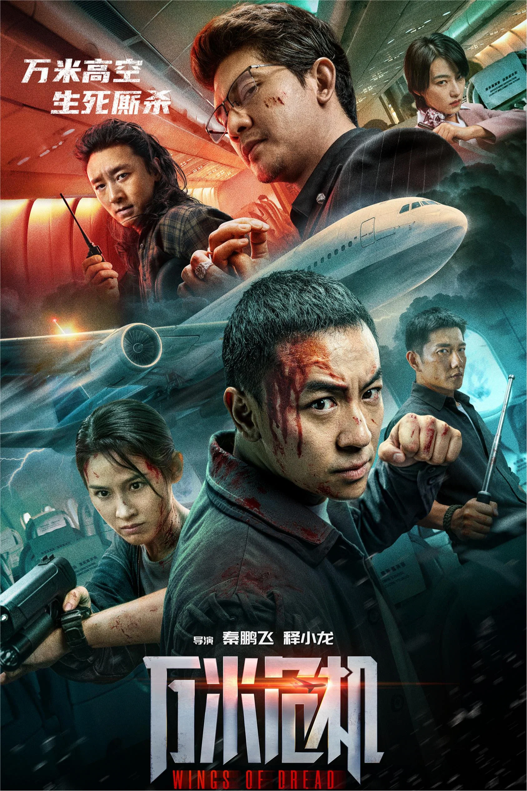 《万米危机》海报