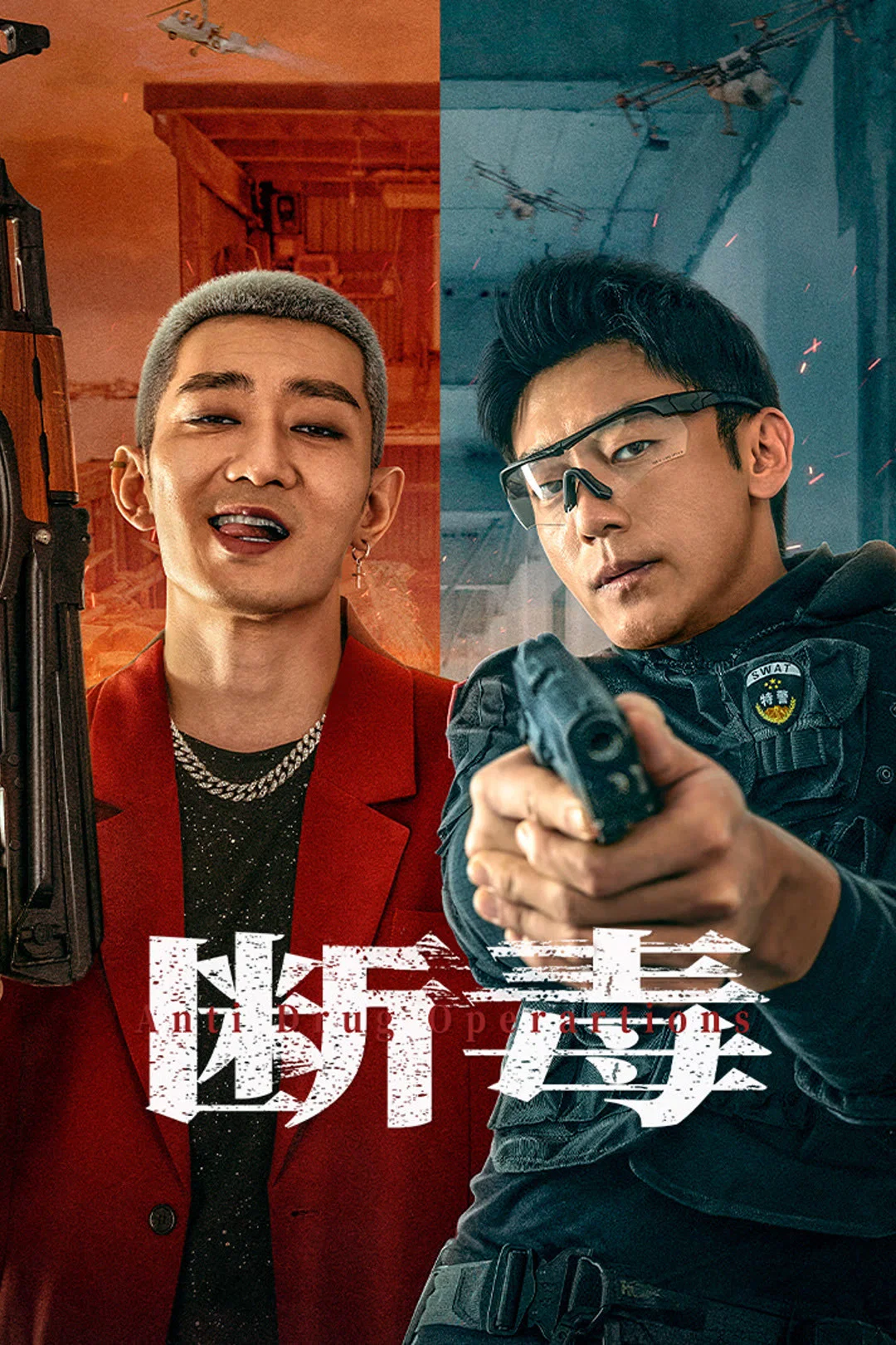 《断毒》海报