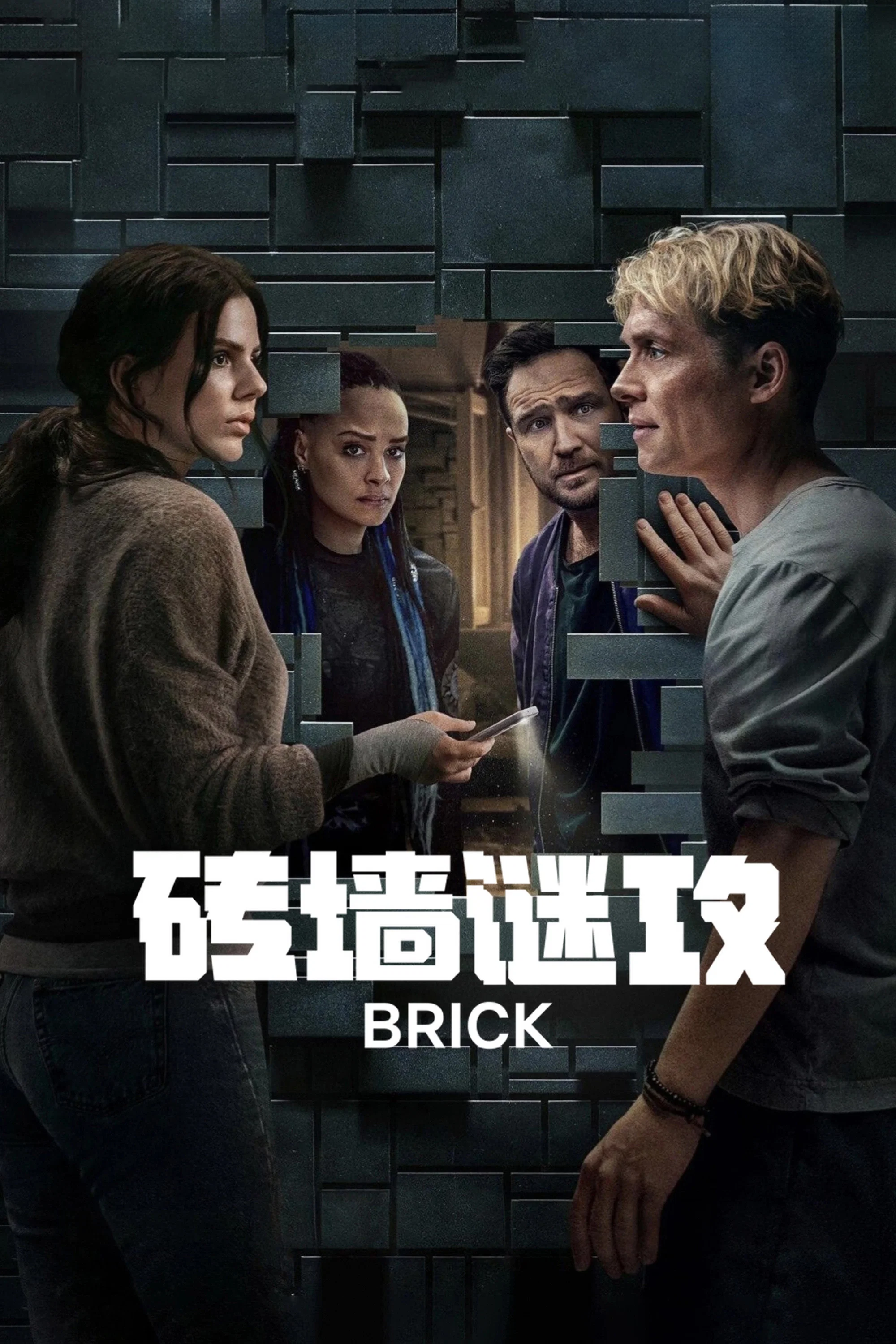 《砖墙谜攻》海报