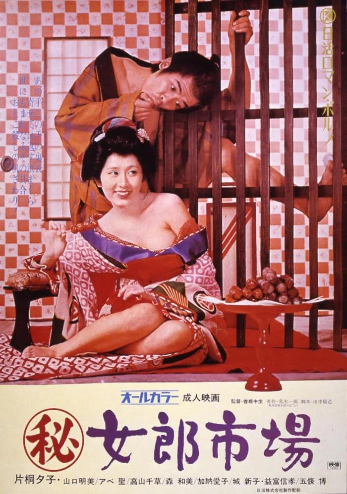 《秘·女郎市场》海报