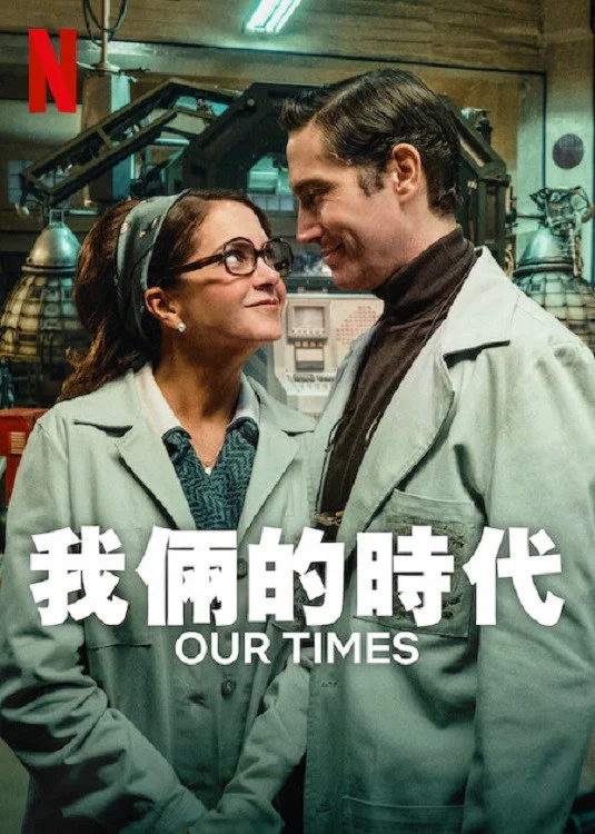 《我俩的时代》海报