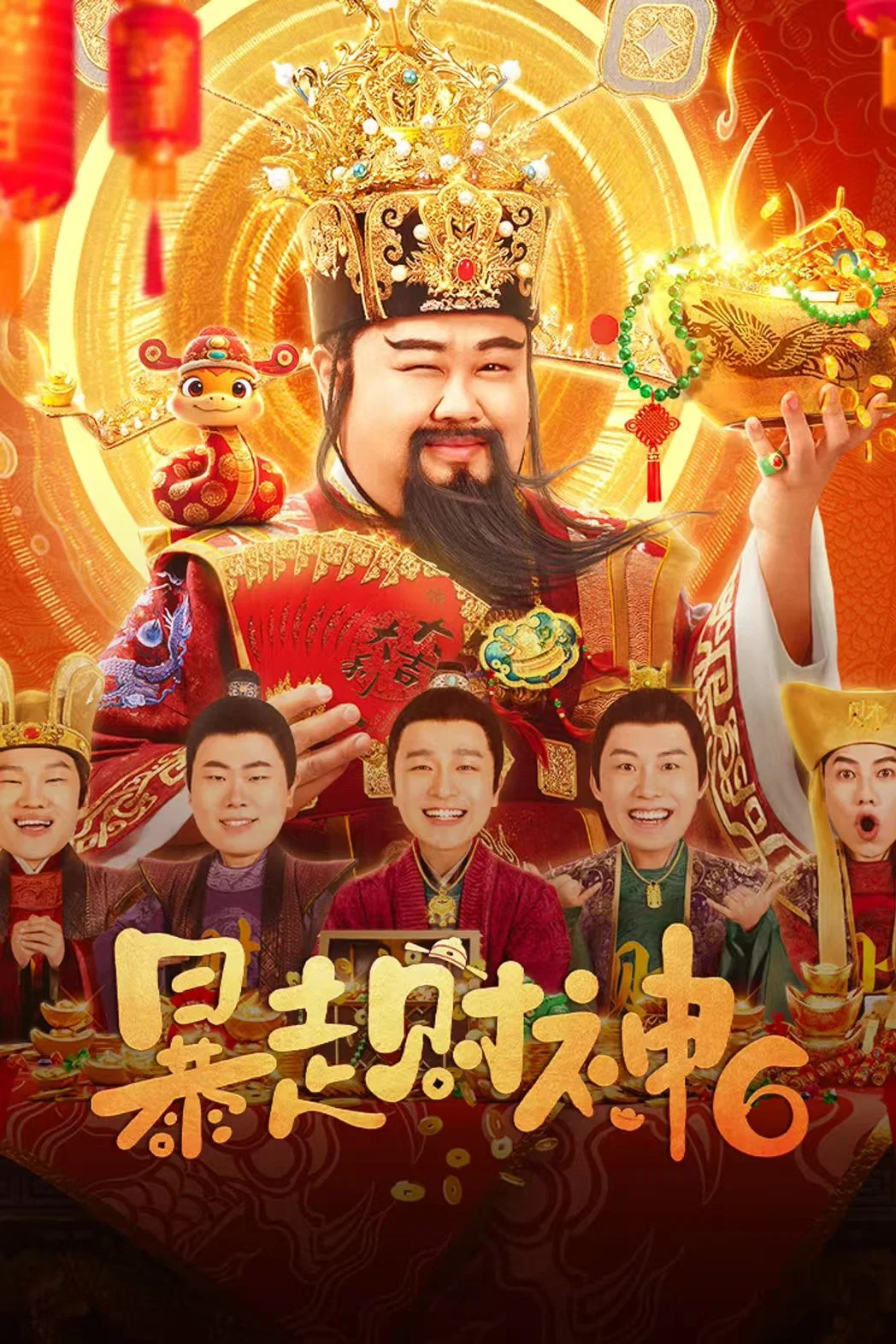 《暴走财神6》海报