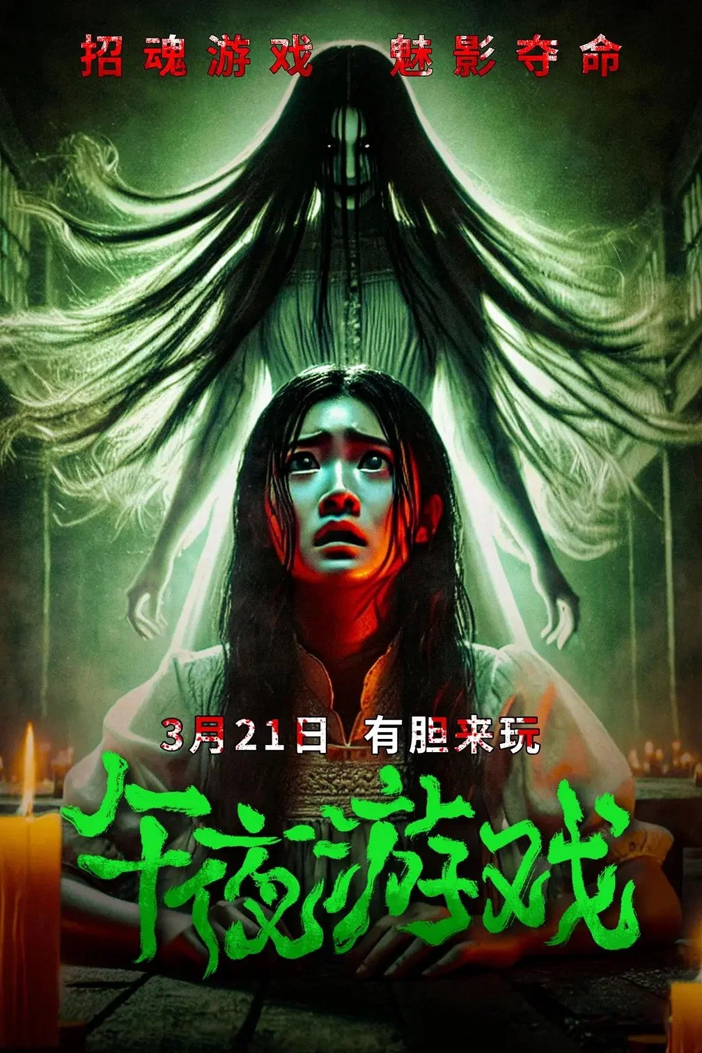 《午夜游戏》海报