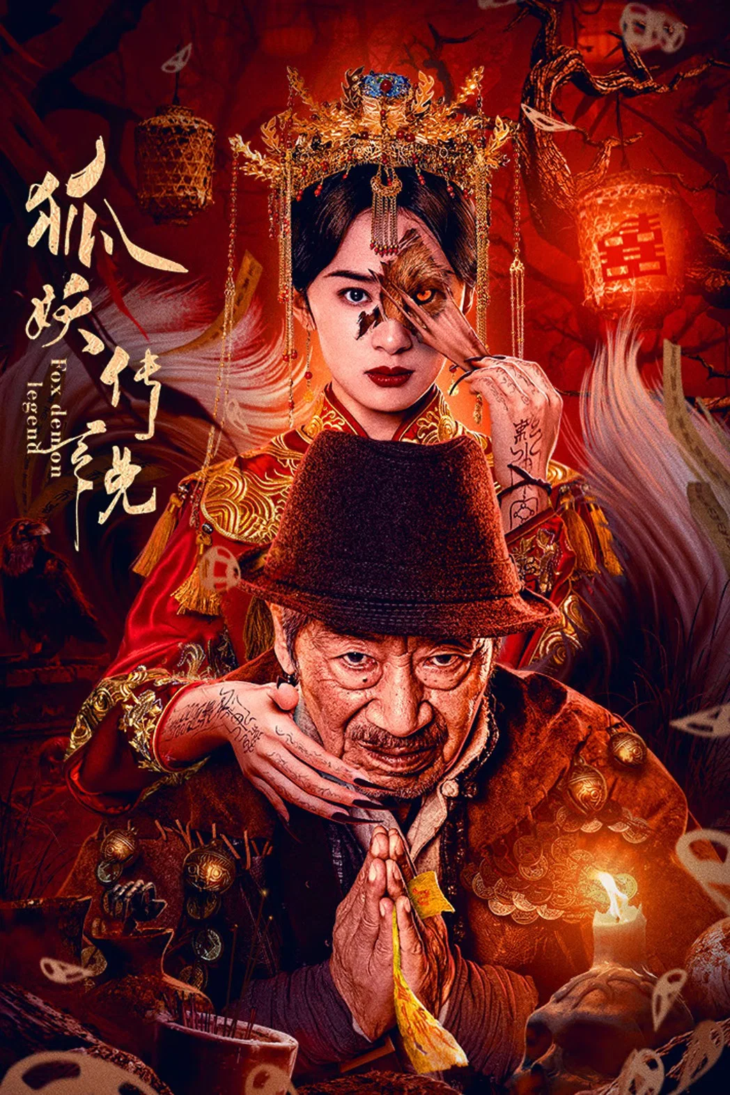《狐妖传说》海报