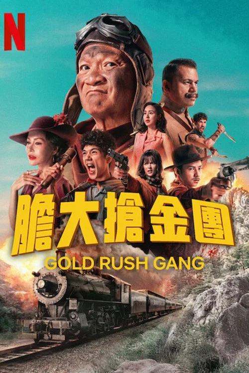 《胆大抢金团》海报