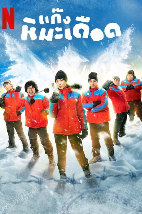 《热血雪雕队》海报