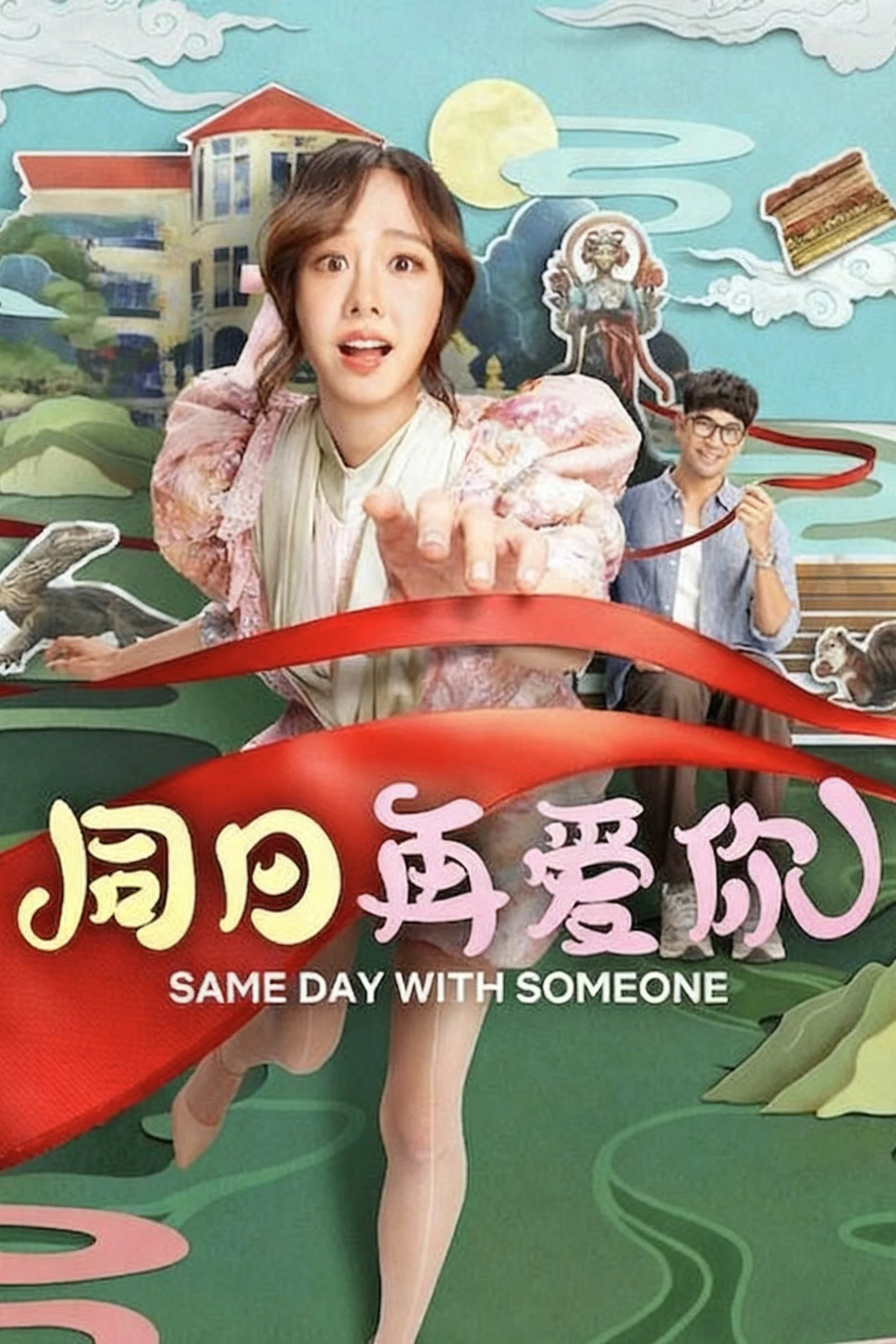 《同日再爱你》海报