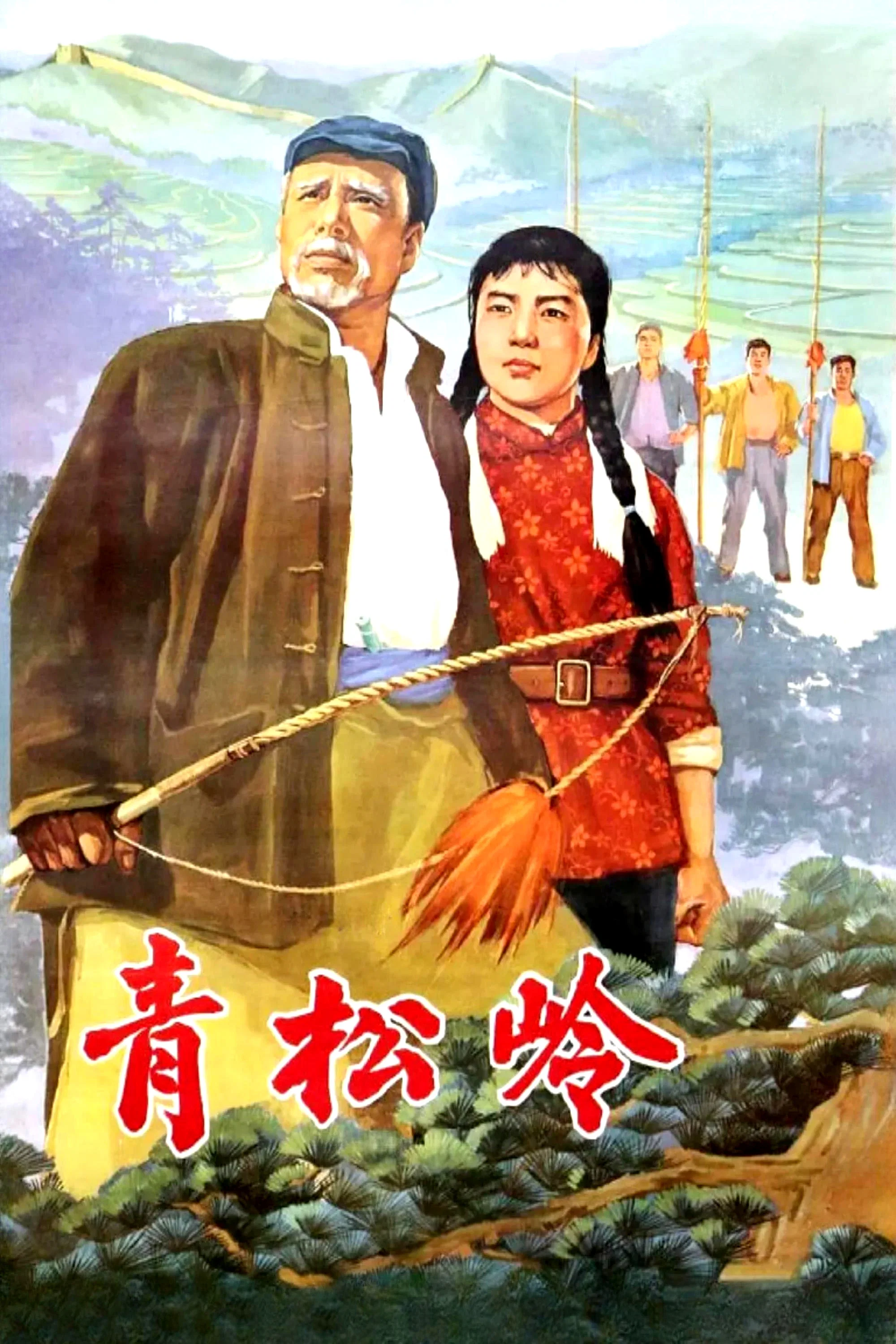 青松岭
