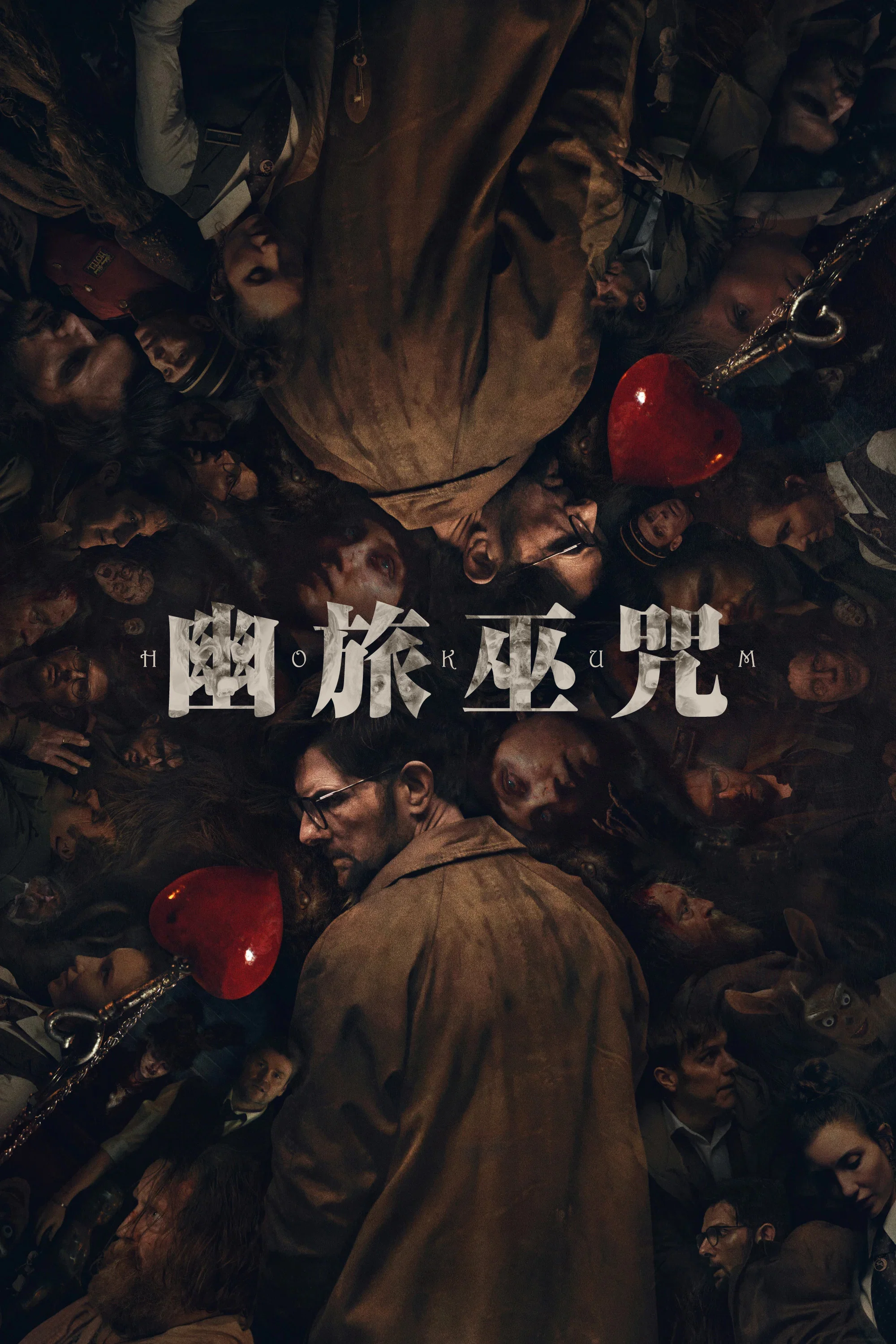 《幽旅巫咒》海报