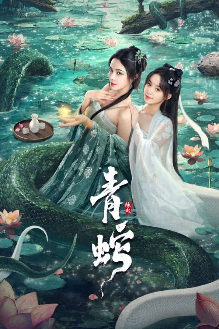 《青蛇缘起》海报