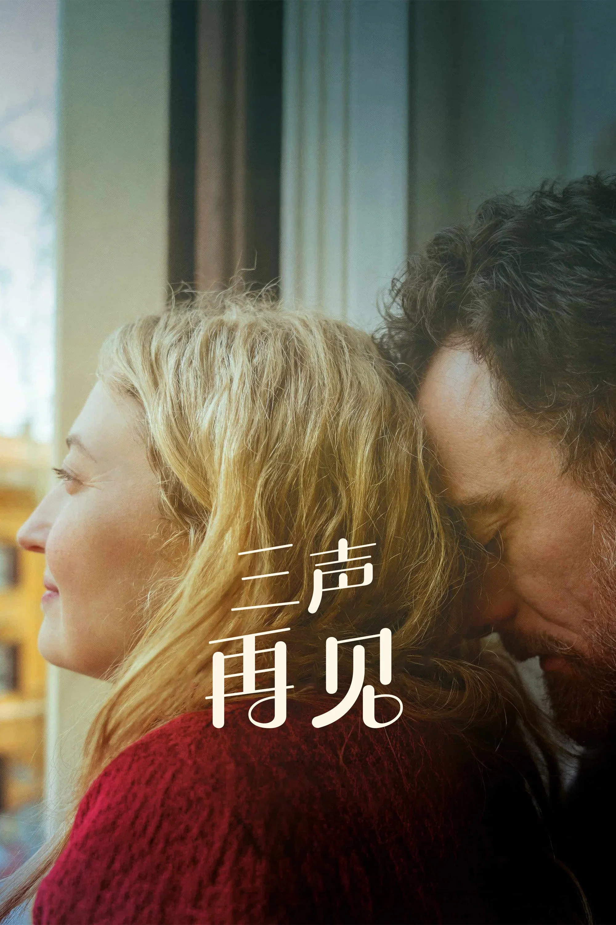 《三声再见》海报