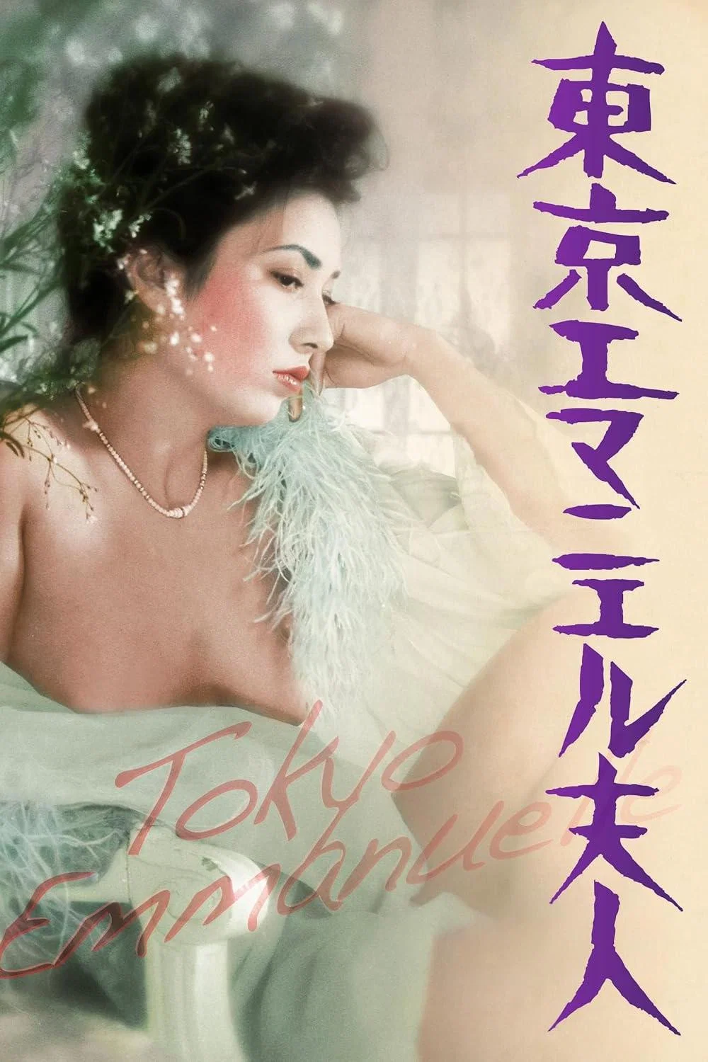 《东京艾曼纽夫人》海报